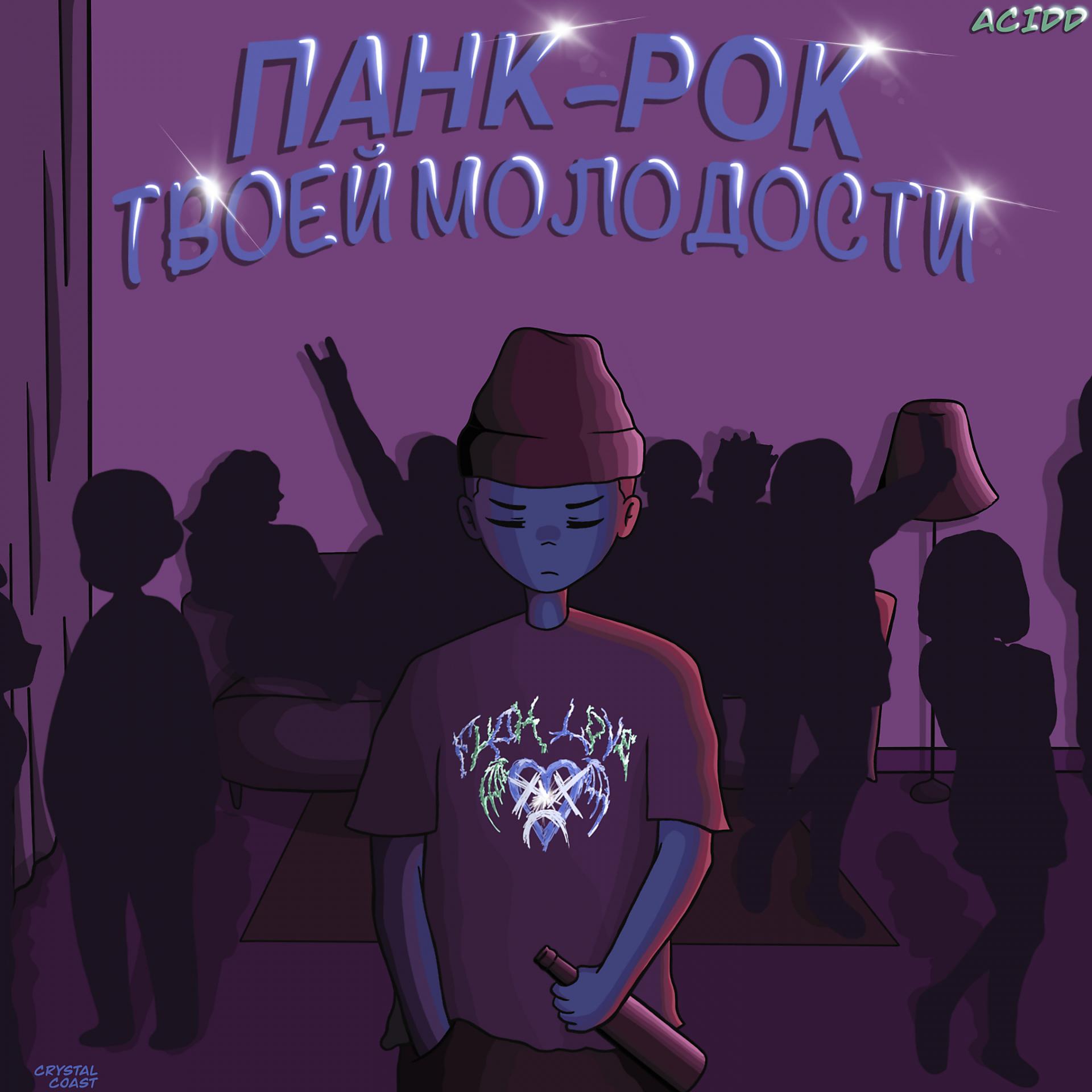 Постер альбома Панк-Рок Твоей Молодости
