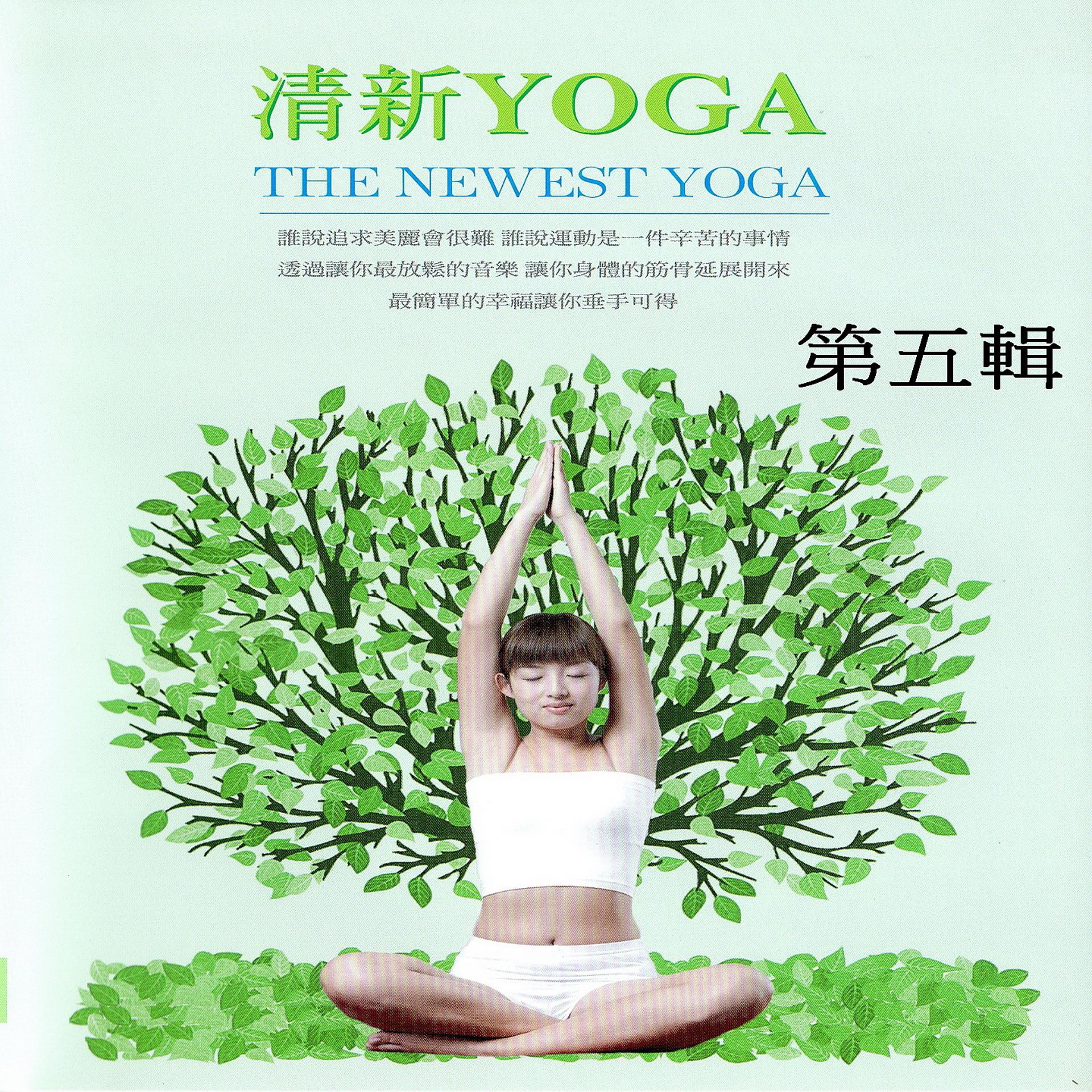Постер альбома 清新yoga 第五輯