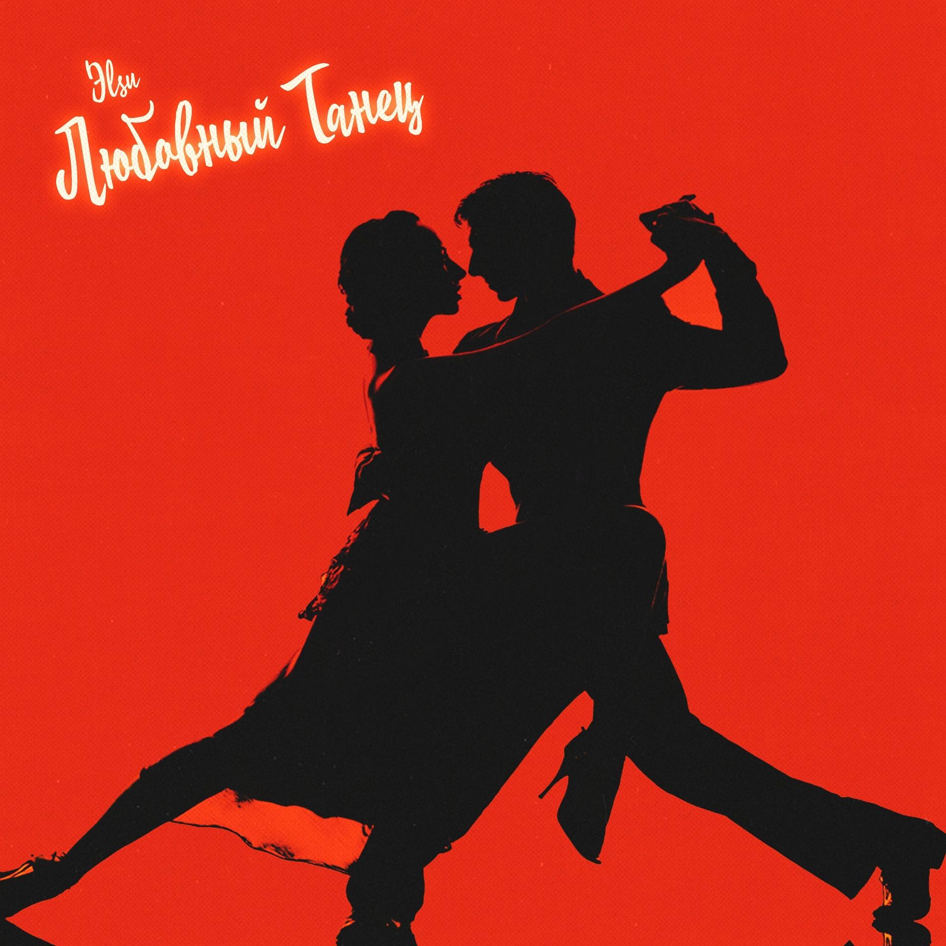 Постер альбома Любовный танец