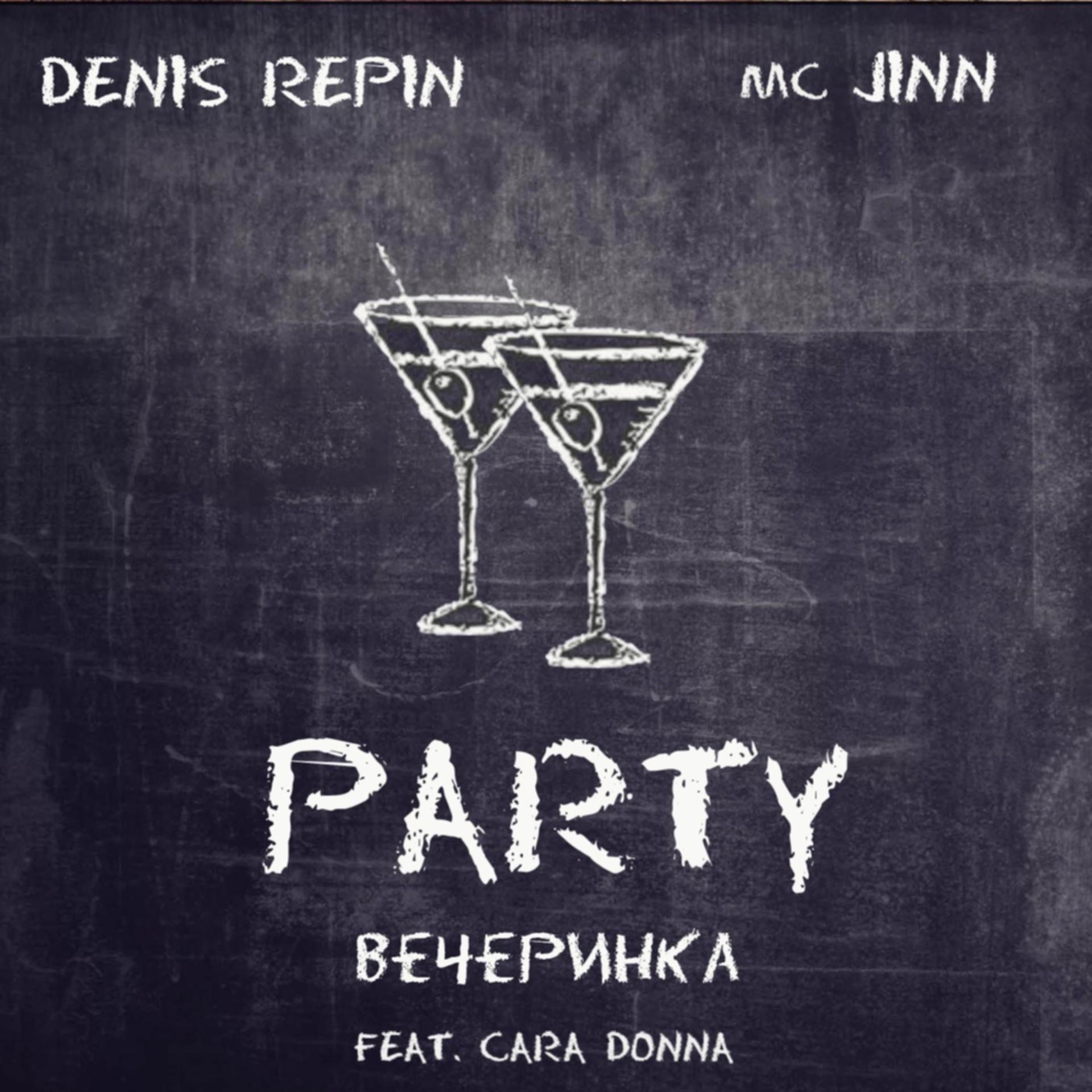 Постер альбома Party вечеринка