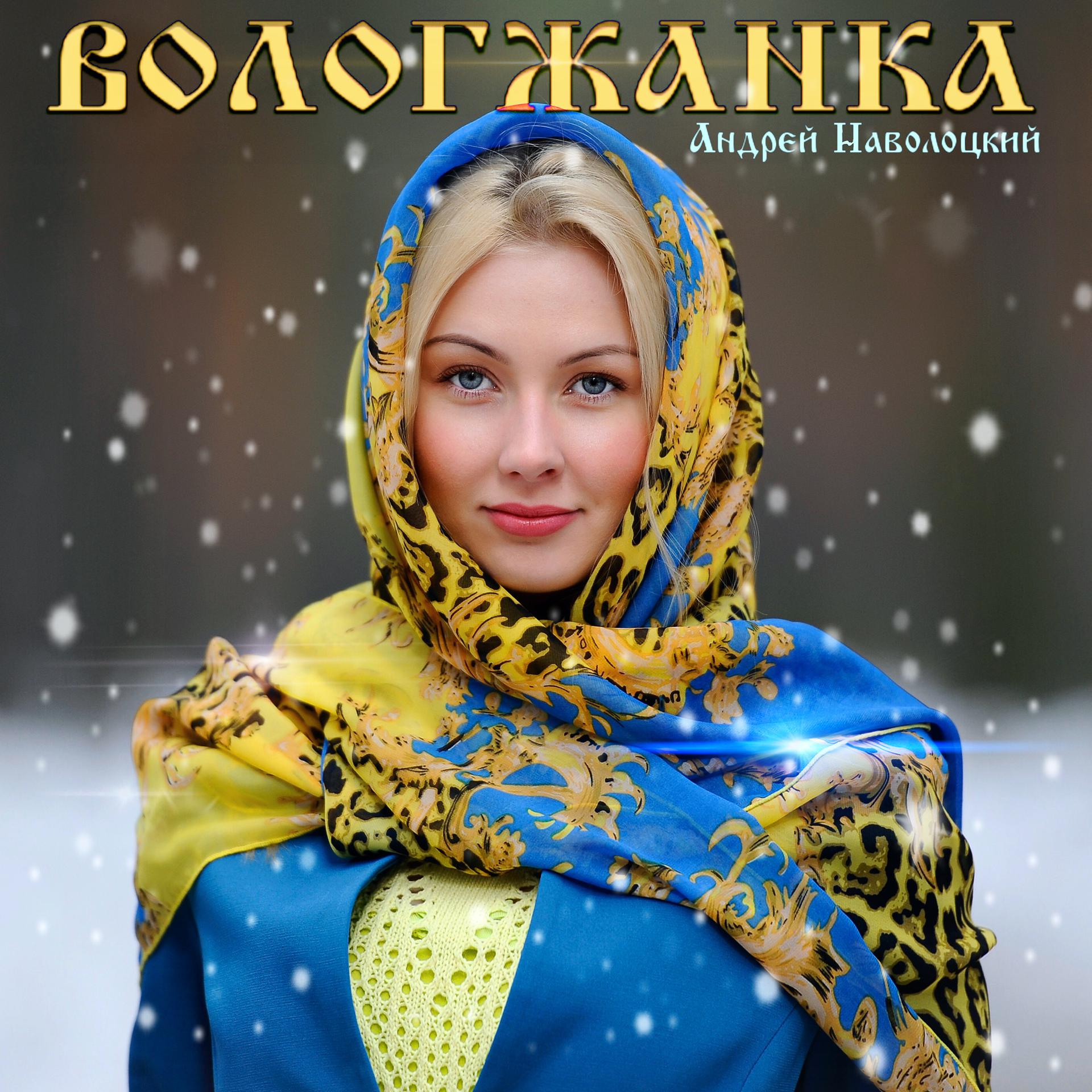 Постер альбома Вологжанка