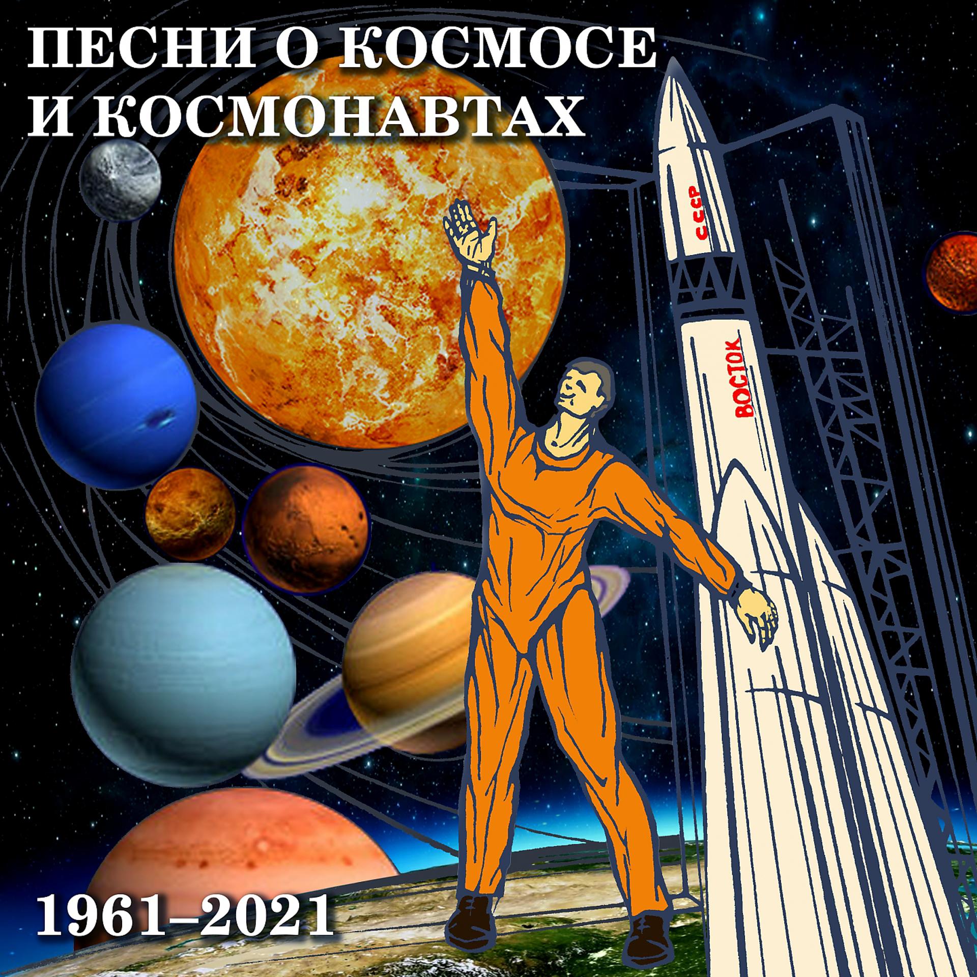 Постер альбома Песни о космосе и космонавтах