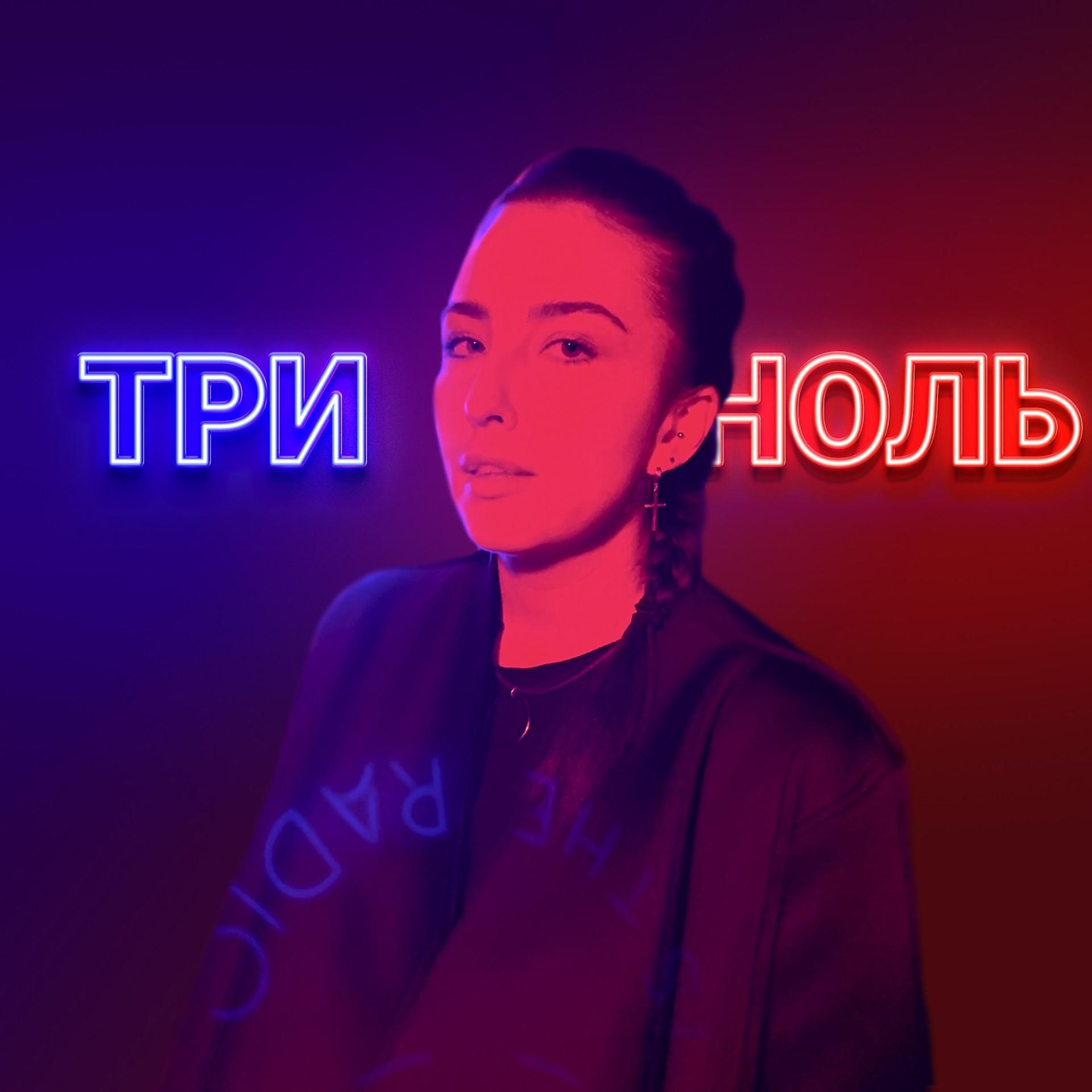 Постер альбома ТРИ НОЛЬ