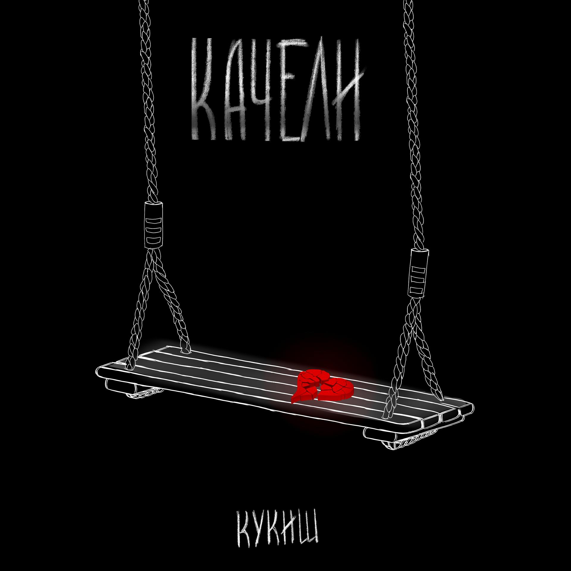 Постер альбома Качели