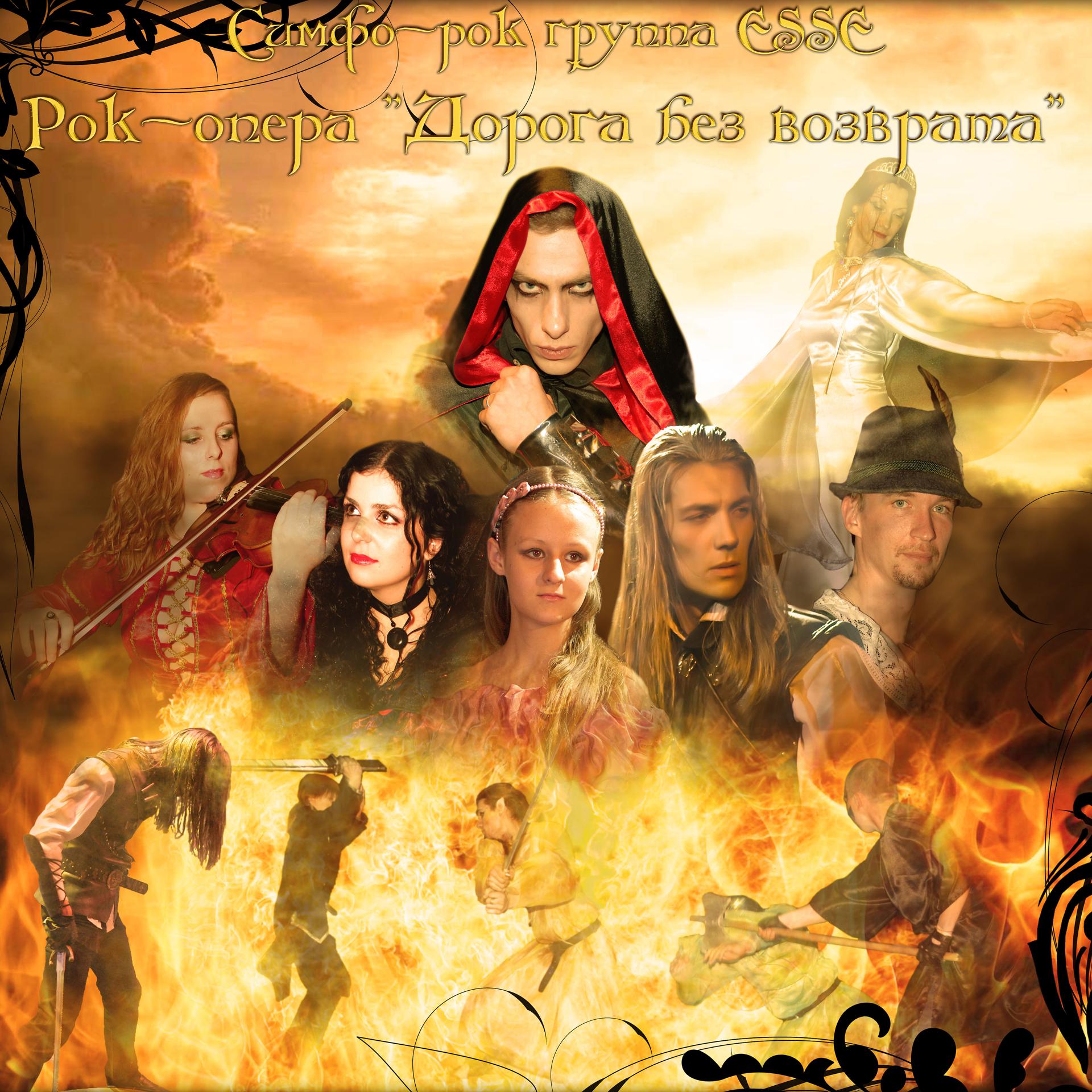 Постер альбома Рок-опера «Дорога без возврата»