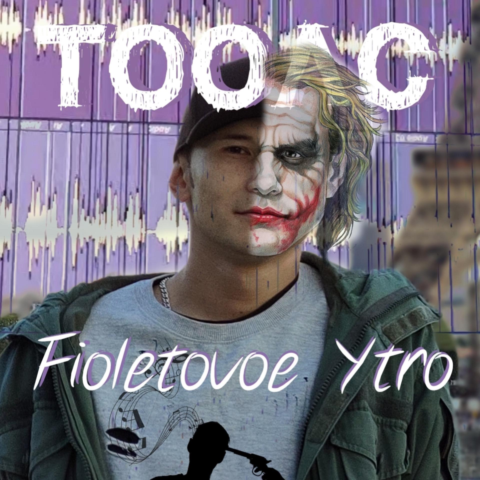 Постер альбома Fioletovoe Ytro
