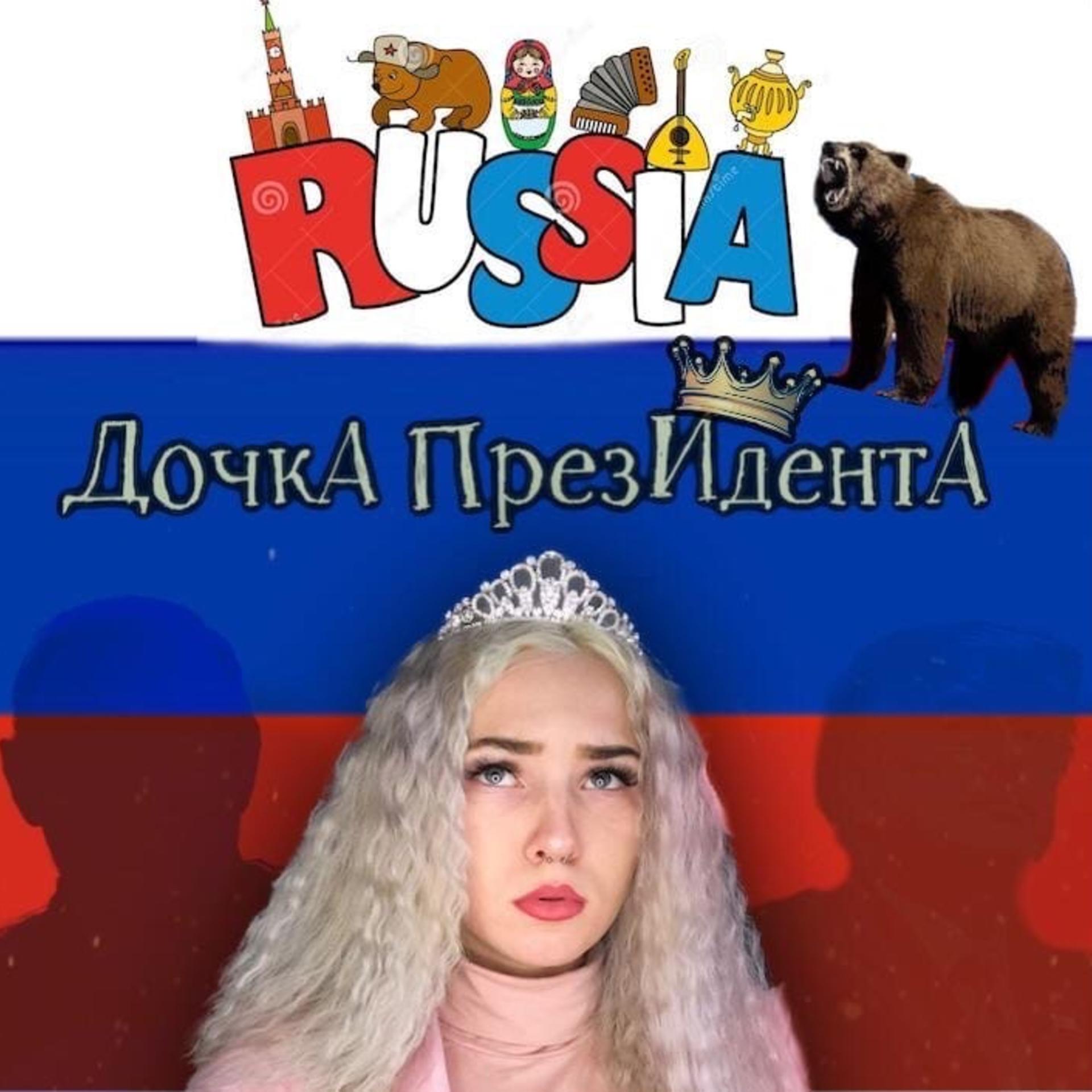 Постер альбома Дочка Президента