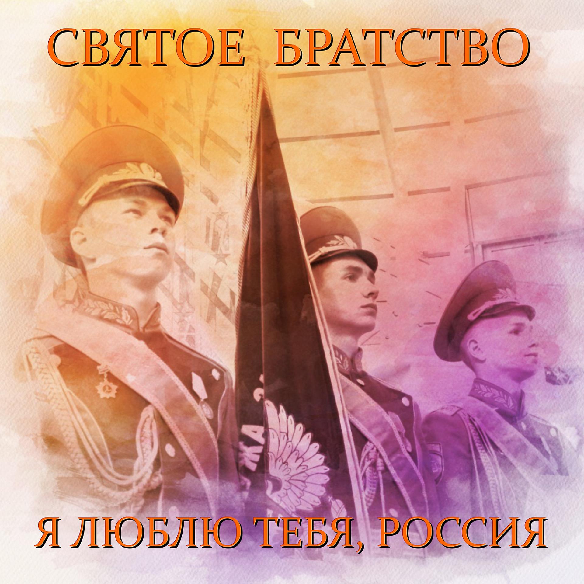 Постер альбома Я люблю тебя, Россия