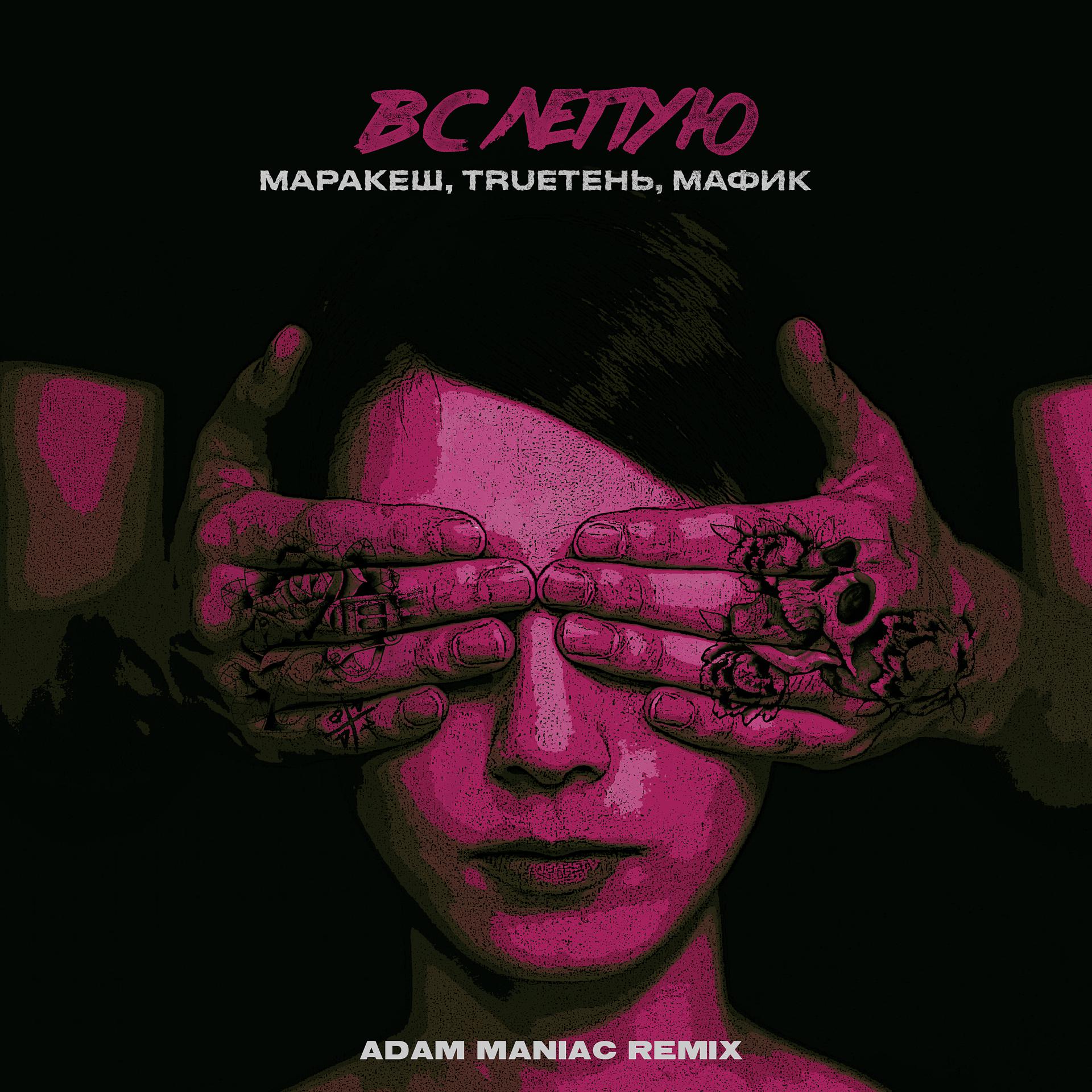 Постер альбома Вслепую (Adam Maniac Remix)
