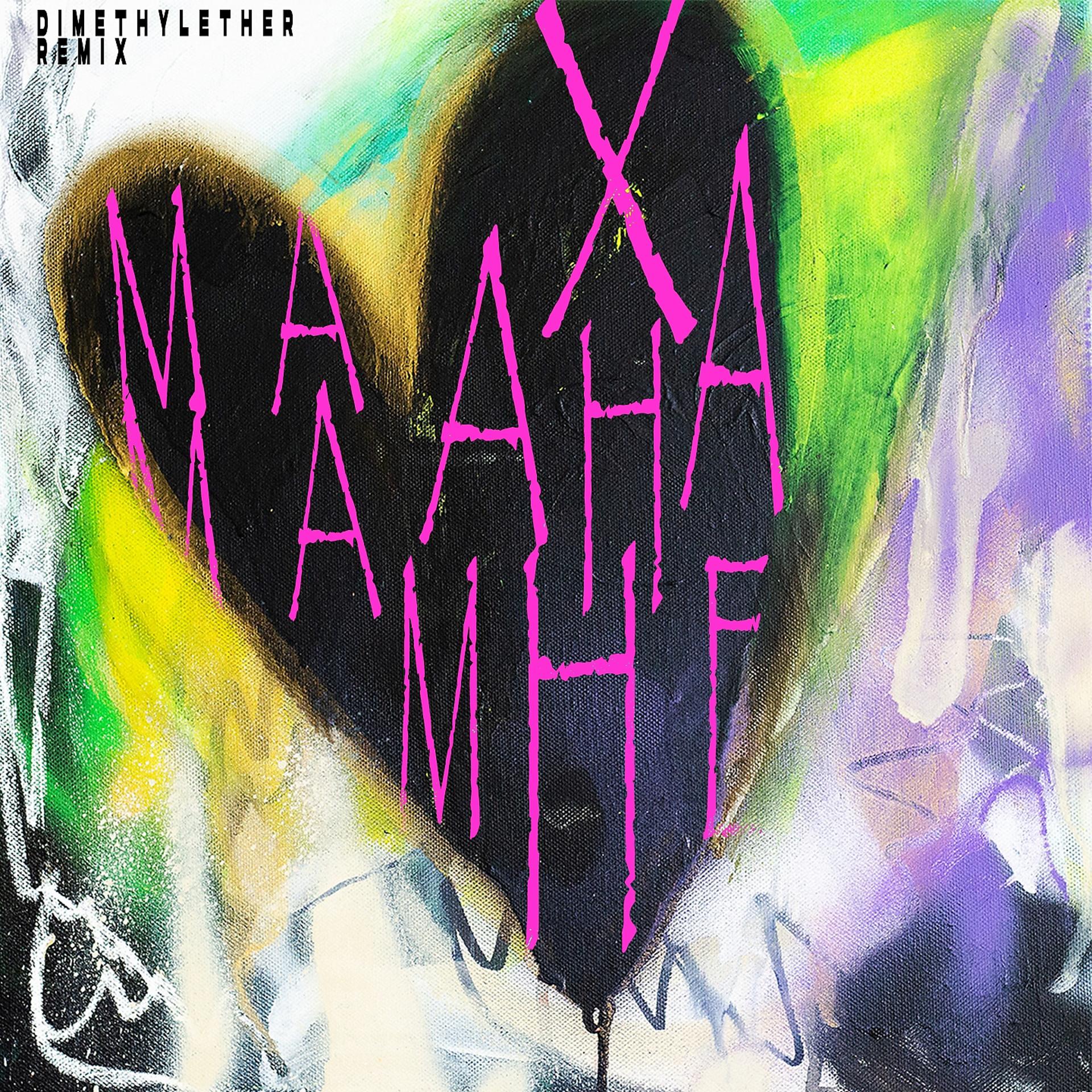 Постер альбома Мама мне хана (DIMETHYLETHER Remix)