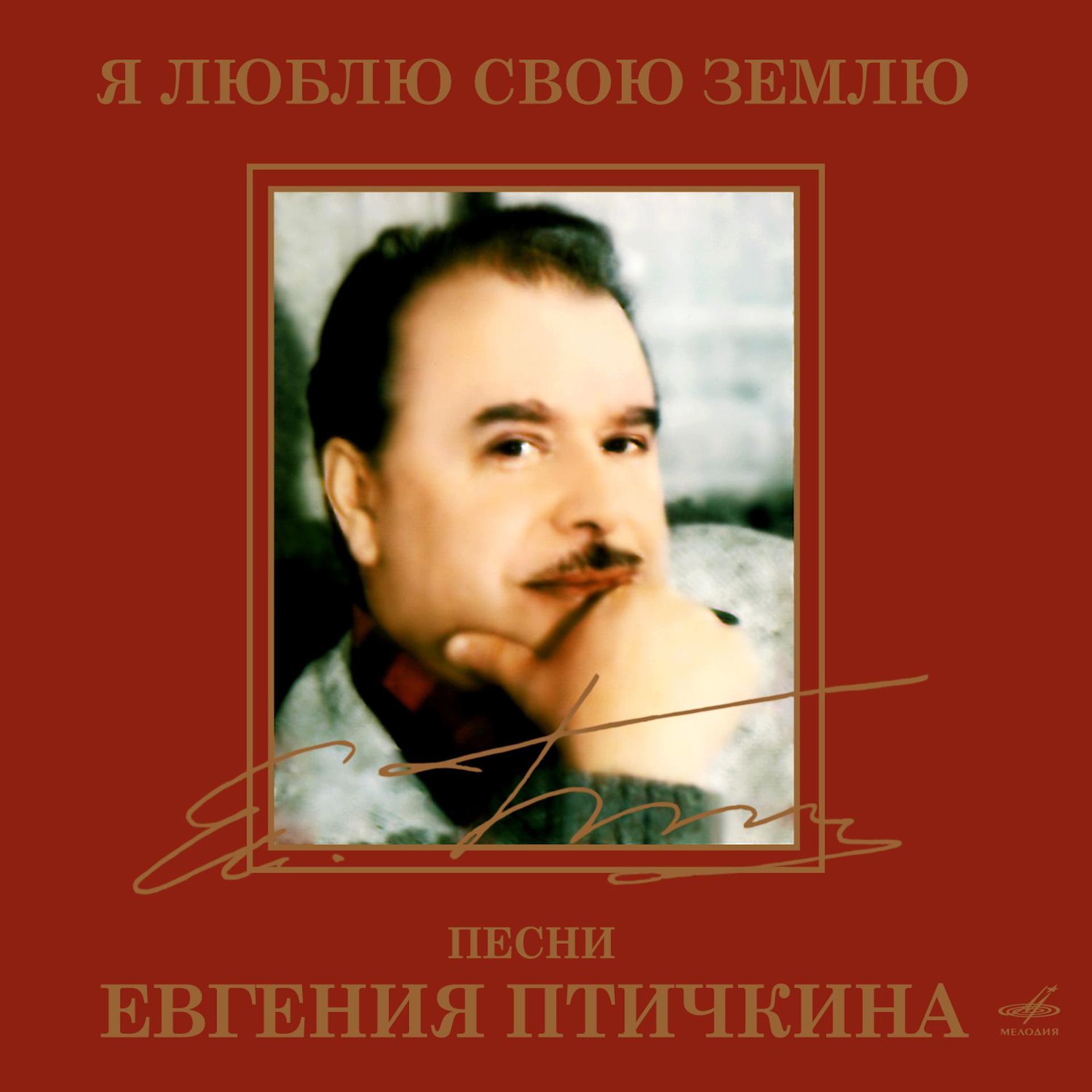 Постер альбома Евгений Птичкин: Я люблю свою землю