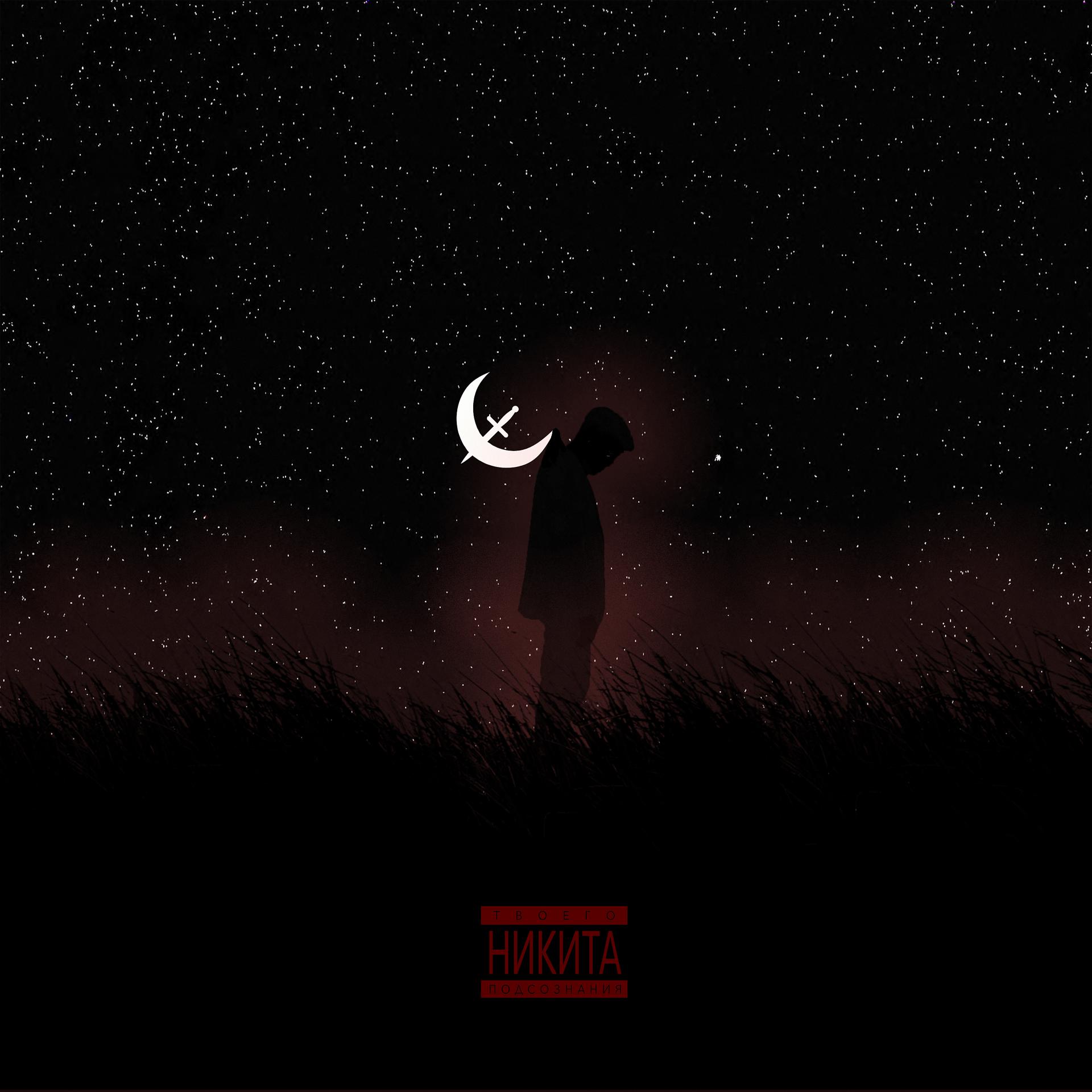 Постер альбома Лунный