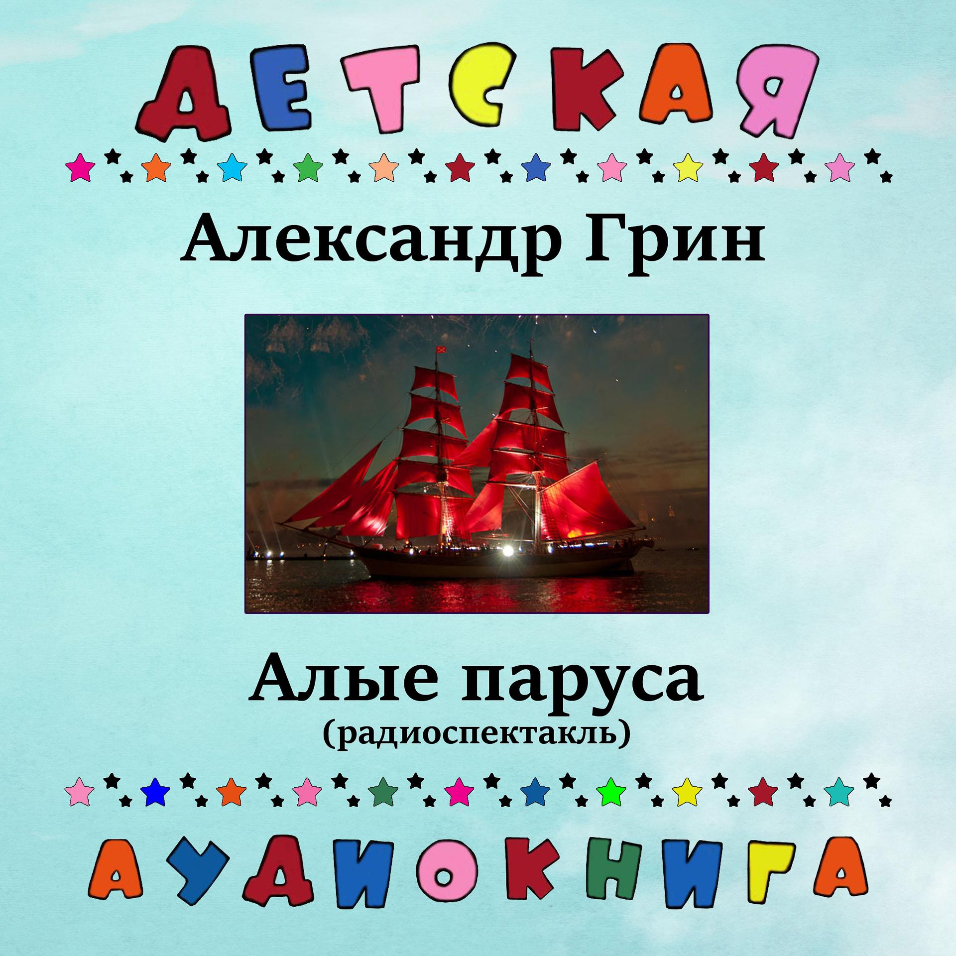 Постер альбома Александр Грин - Алые паруса (радиоспектакль)