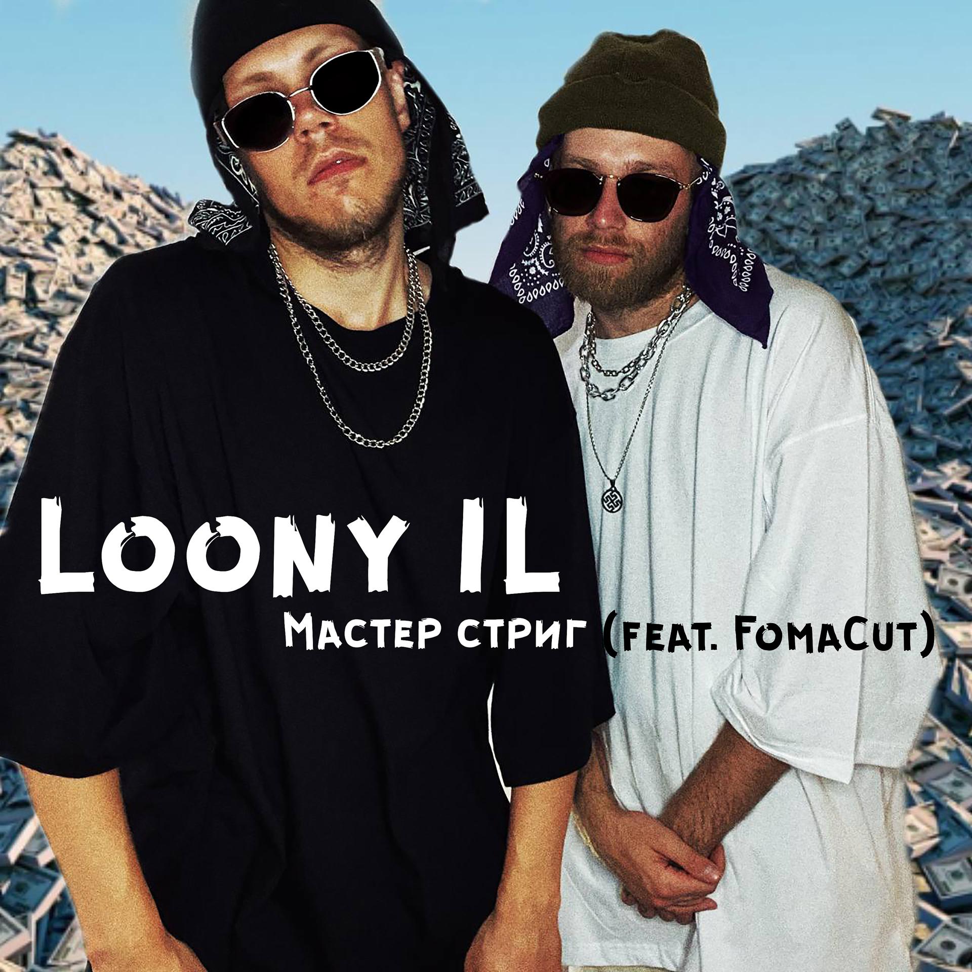 Постер альбома Мастер стриг (feat. Fomacut)