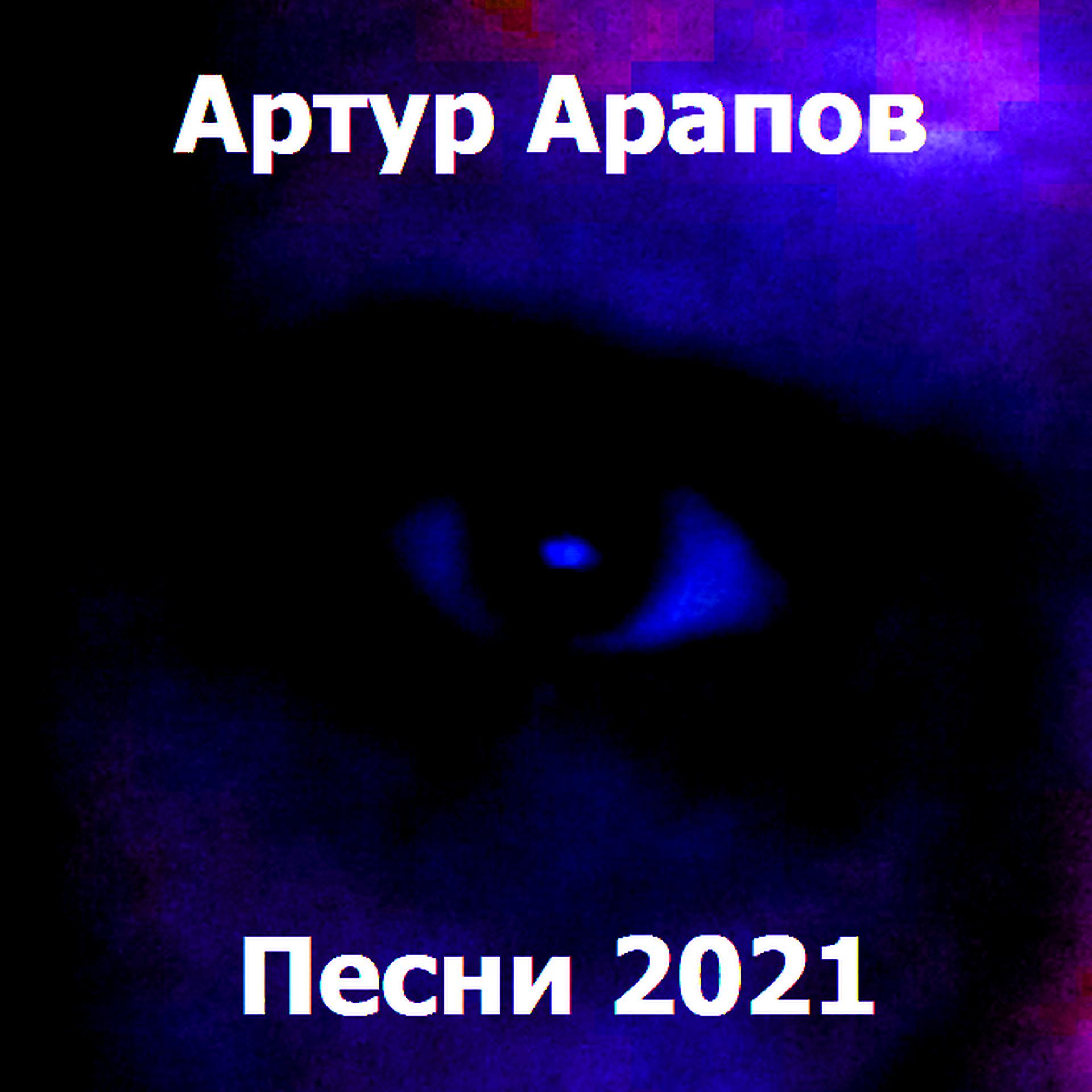 Постер альбома Песни 2021