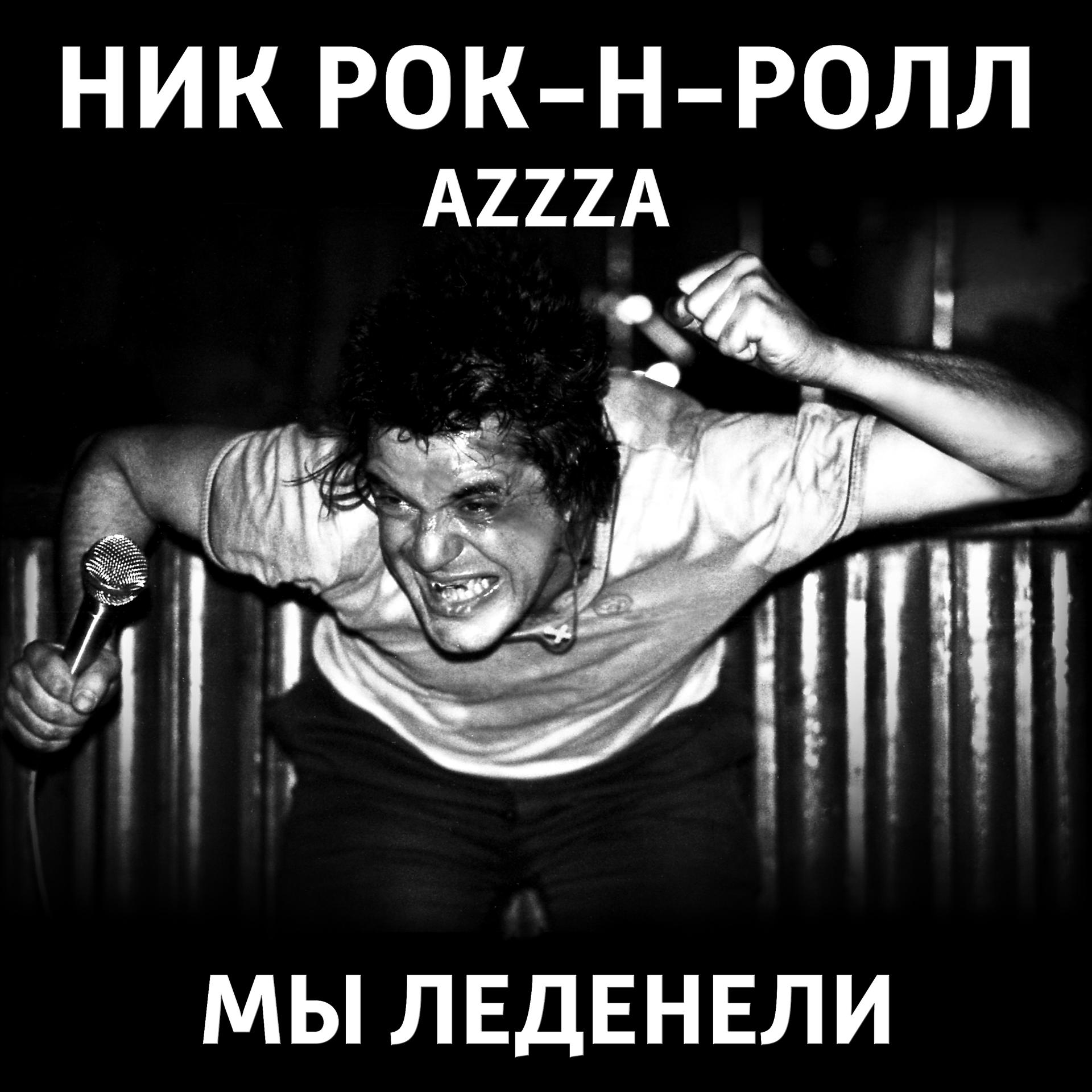 Постер альбома Мы леденели (feat. AzZzA)