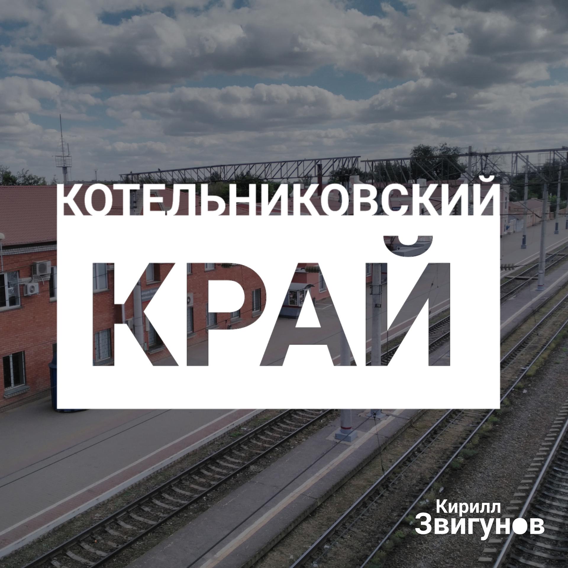 Постер альбома Котельниковский край