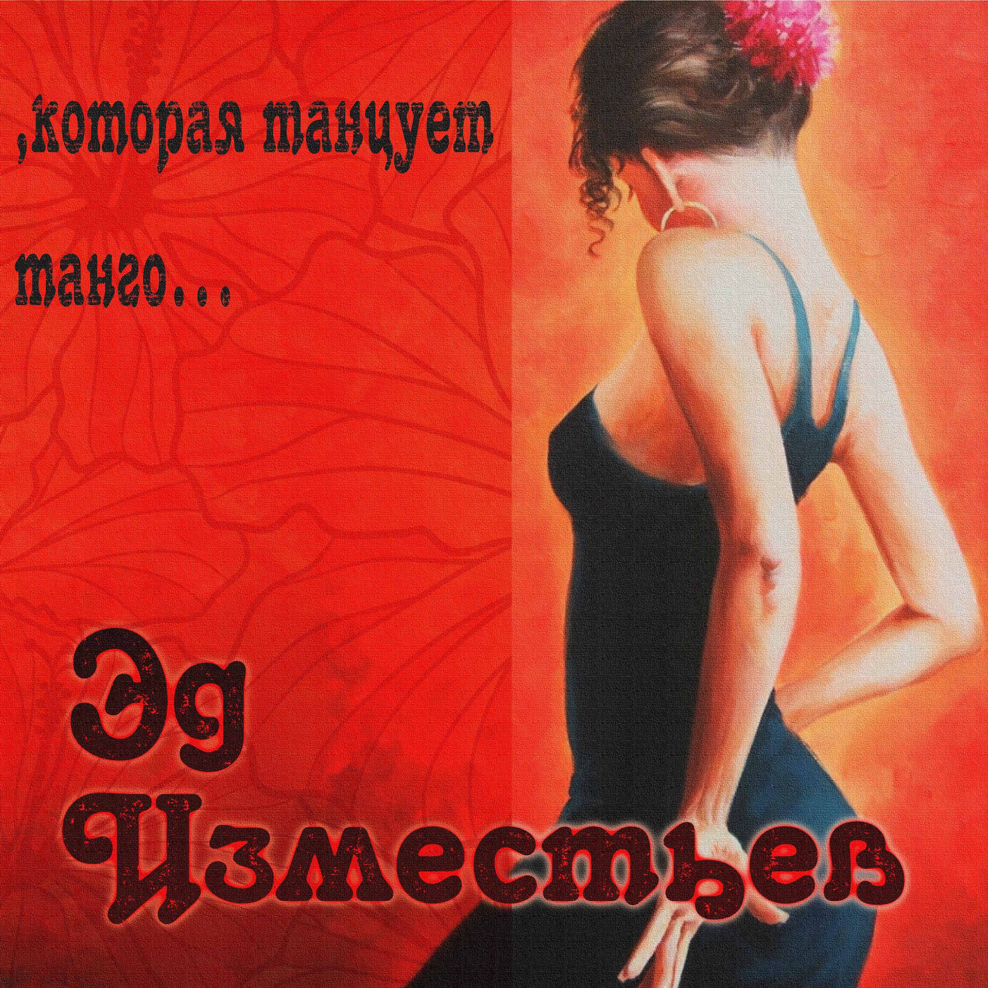 Постер альбома Которая танцует танго...