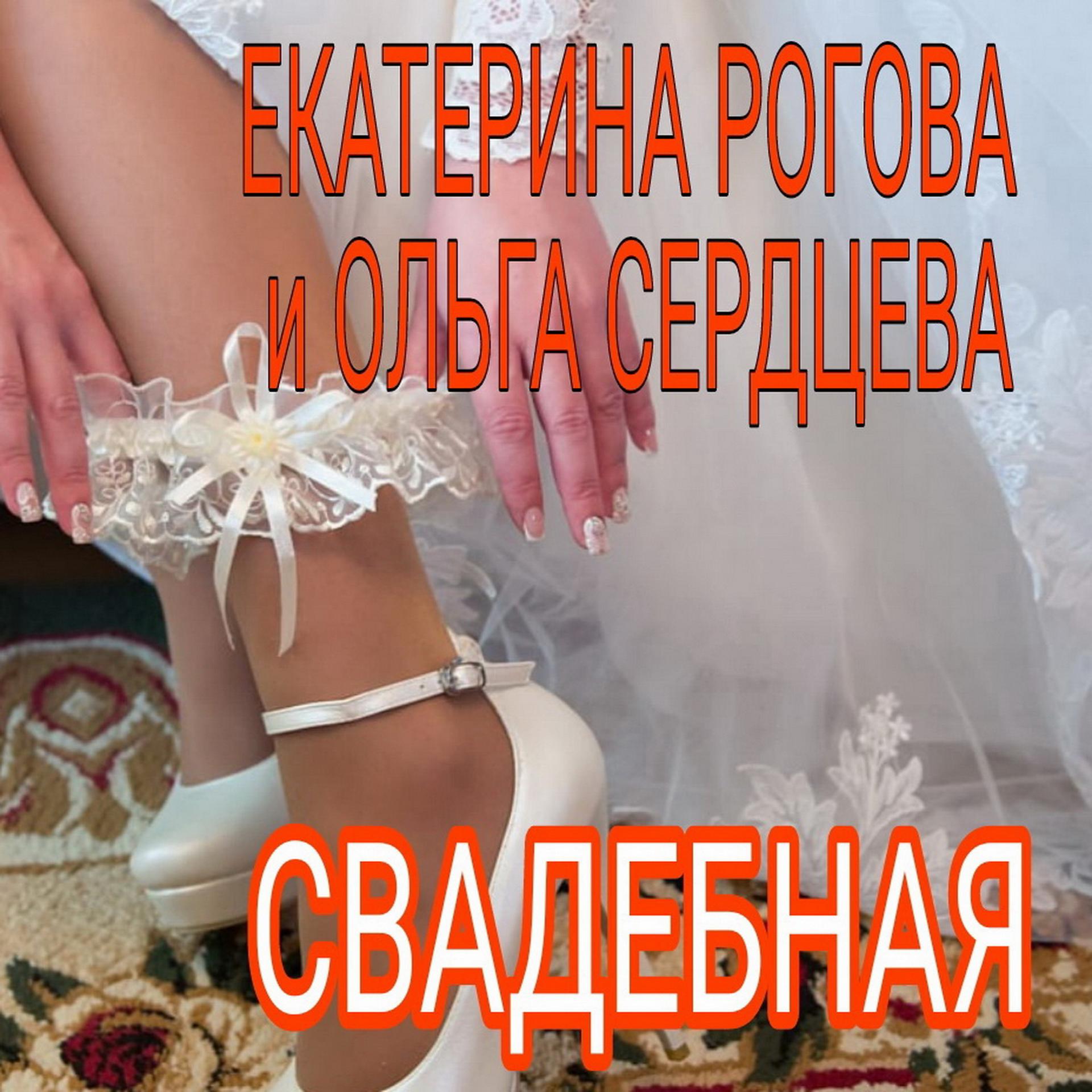 Постер альбома Свадебная