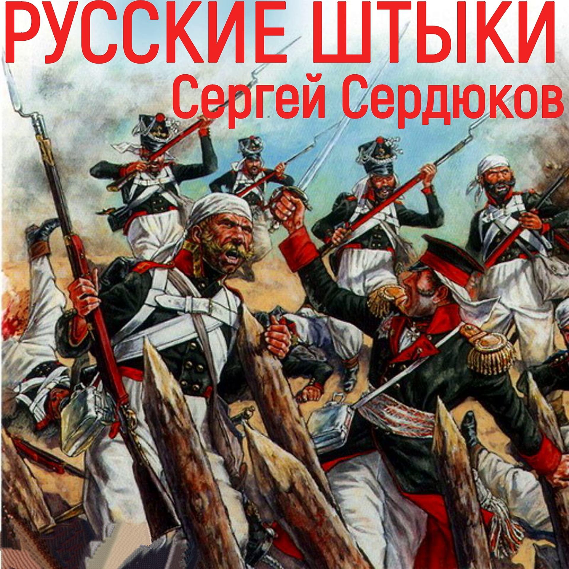 Постер альбома Русские штыки