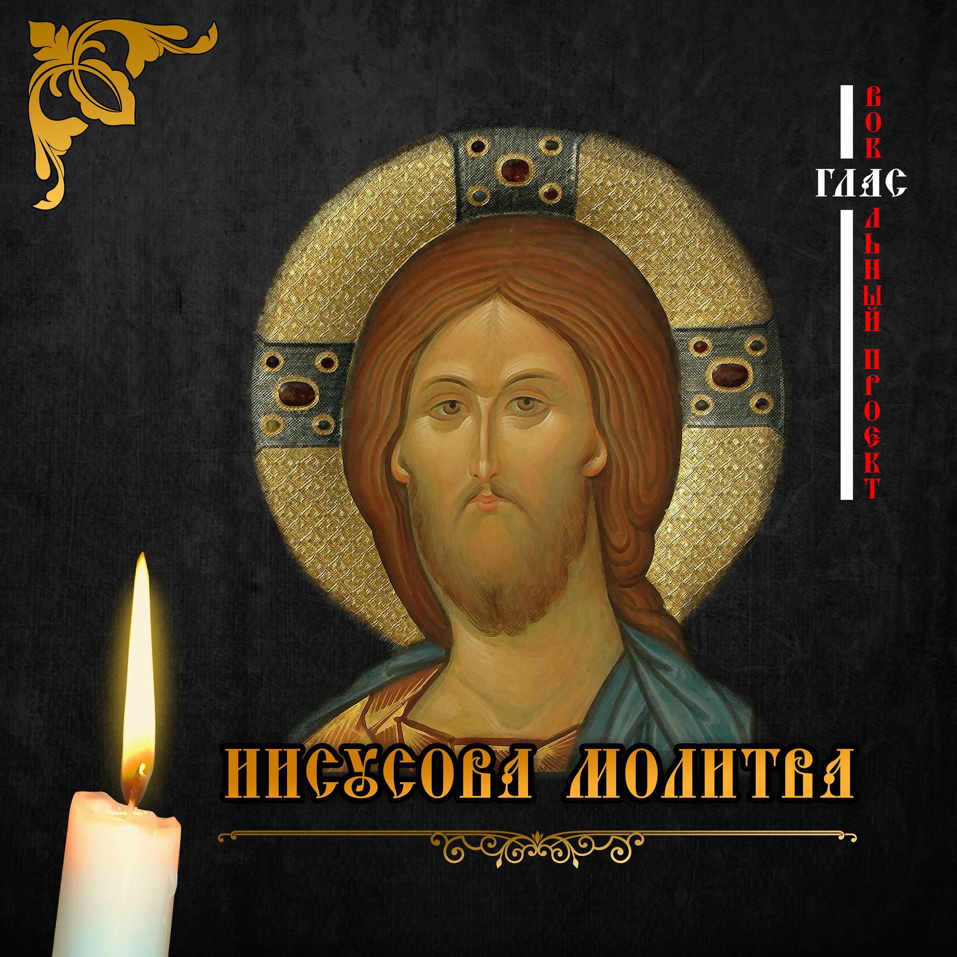 Постер альбома Иисусова молитва