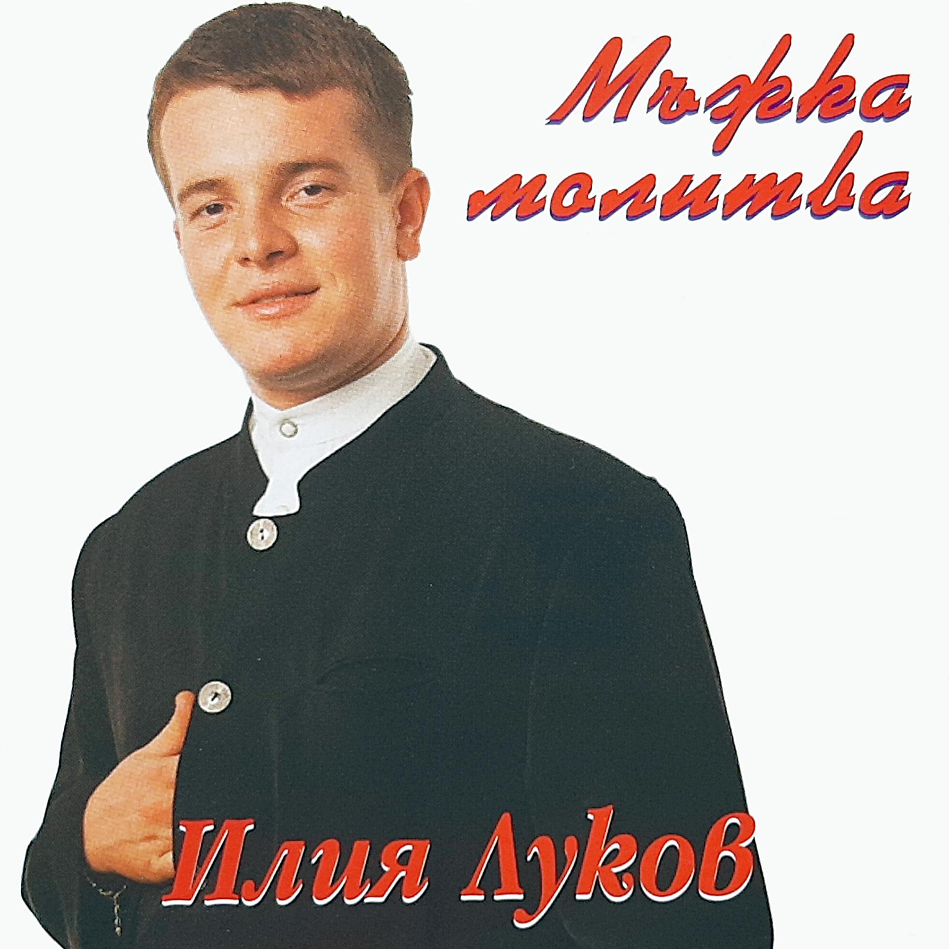 Постер альбома Мъжка молитва