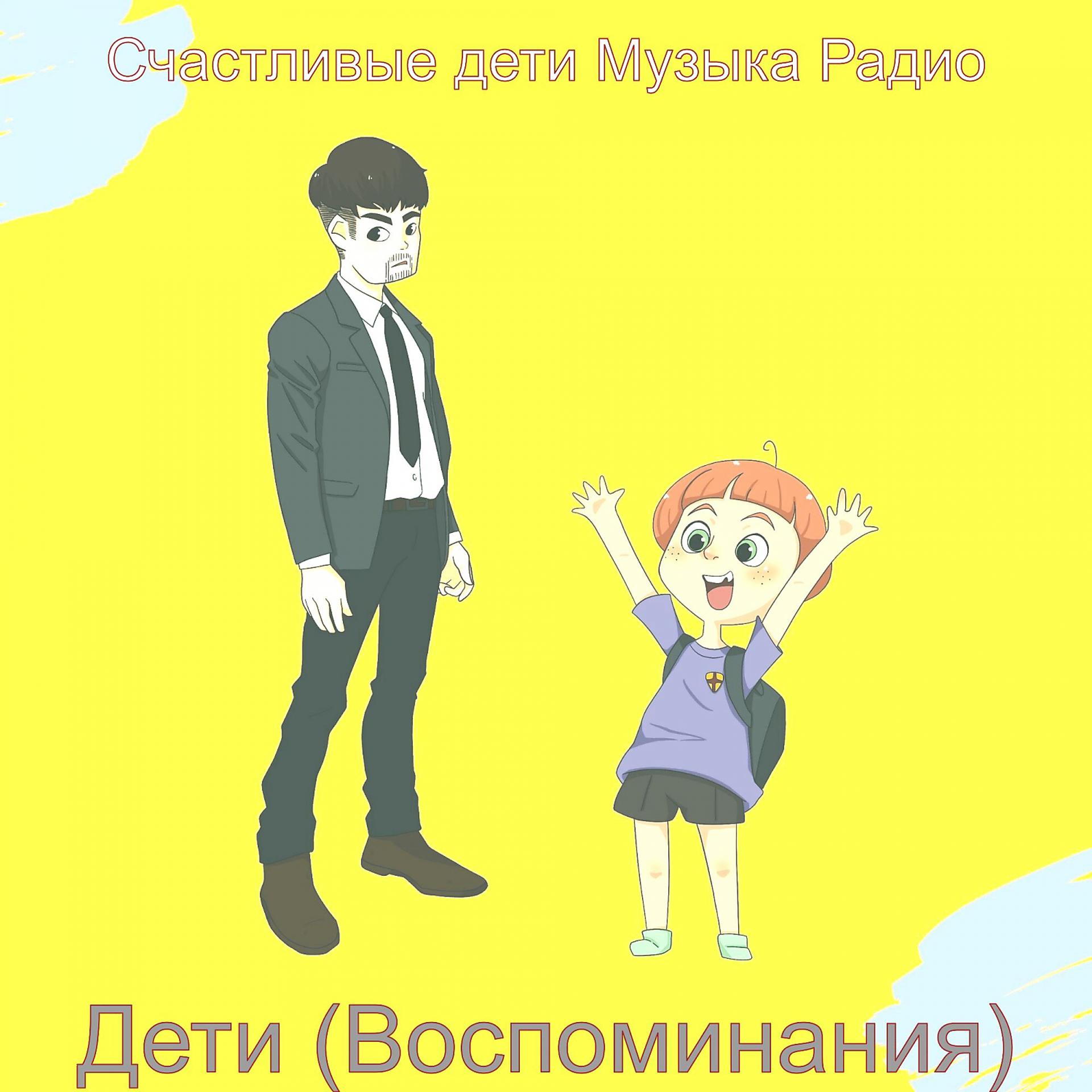 Постер альбома Дети (Воспоминания)