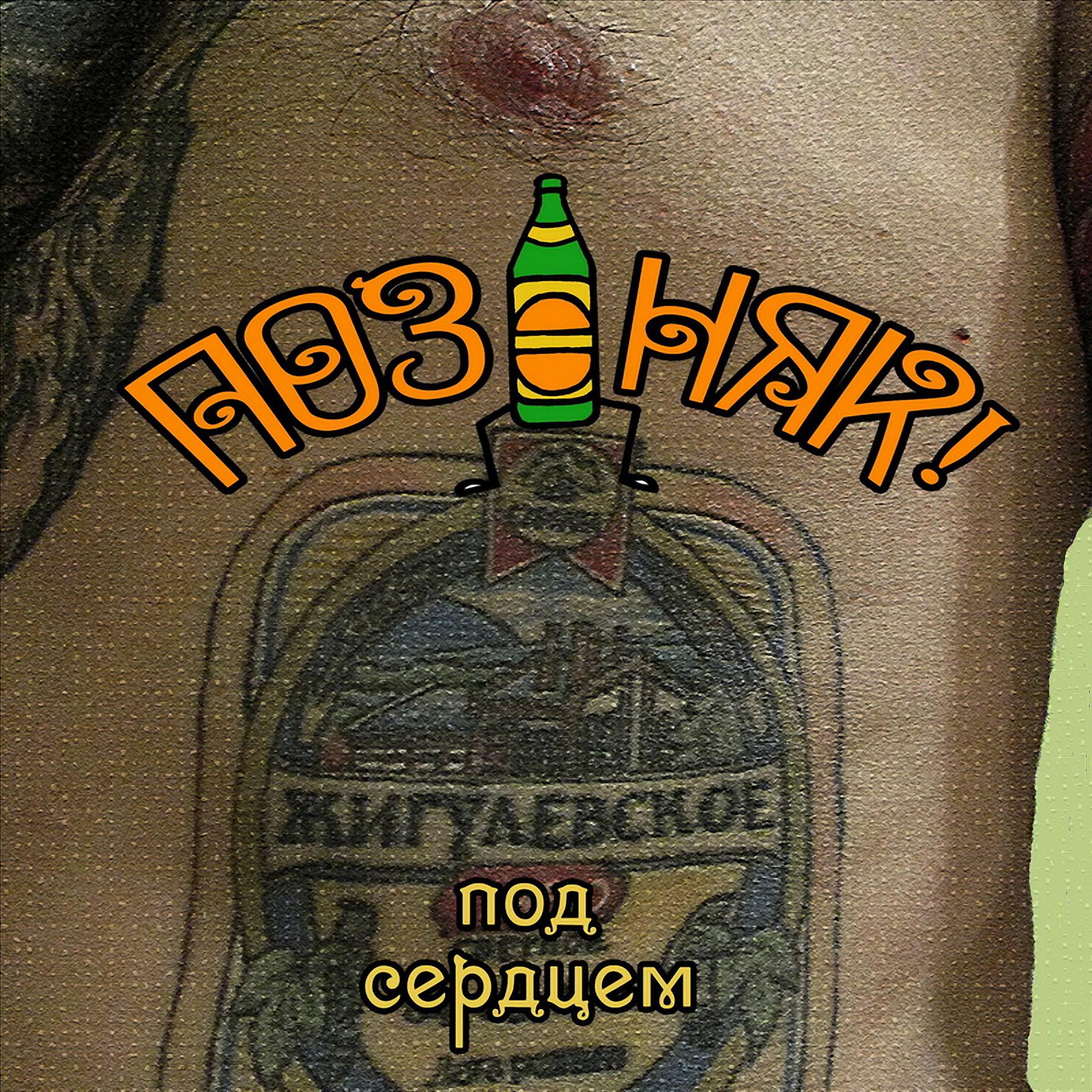 Постер альбома Жигулёвское под сердцем