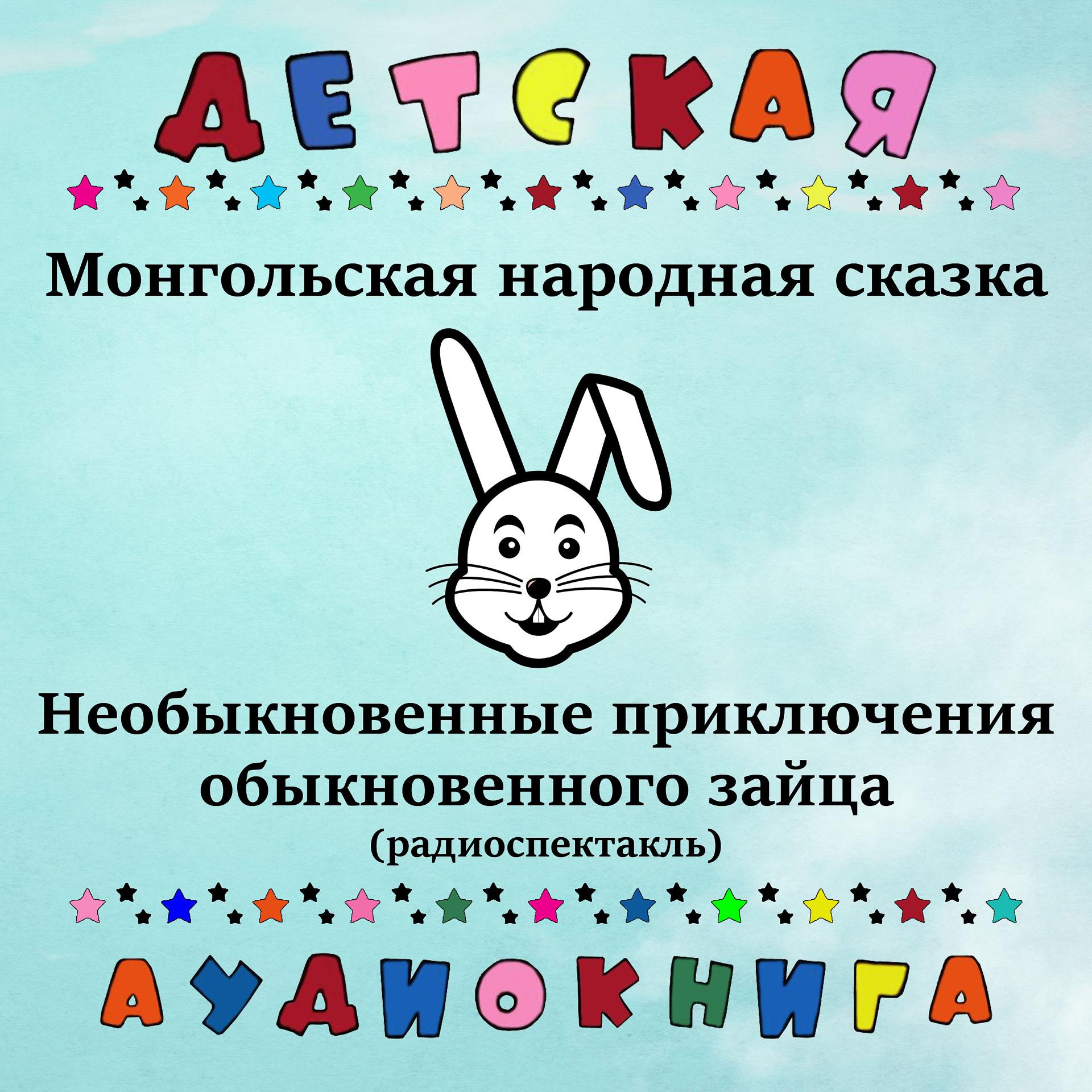 Постер альбома Монгольская народная сказка - Необыкновенные приключения обыкновенного зайца (радиоспектакль)
