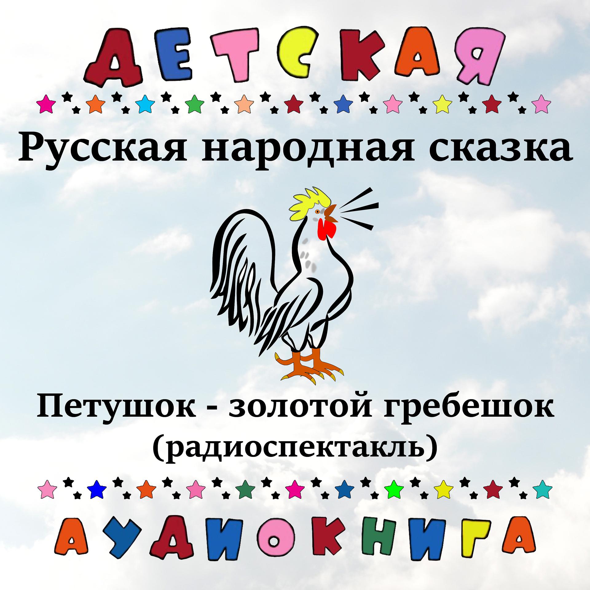 Постер альбома Русская народная сказка - Петушок-золотой гребешок (радиоспектакль)