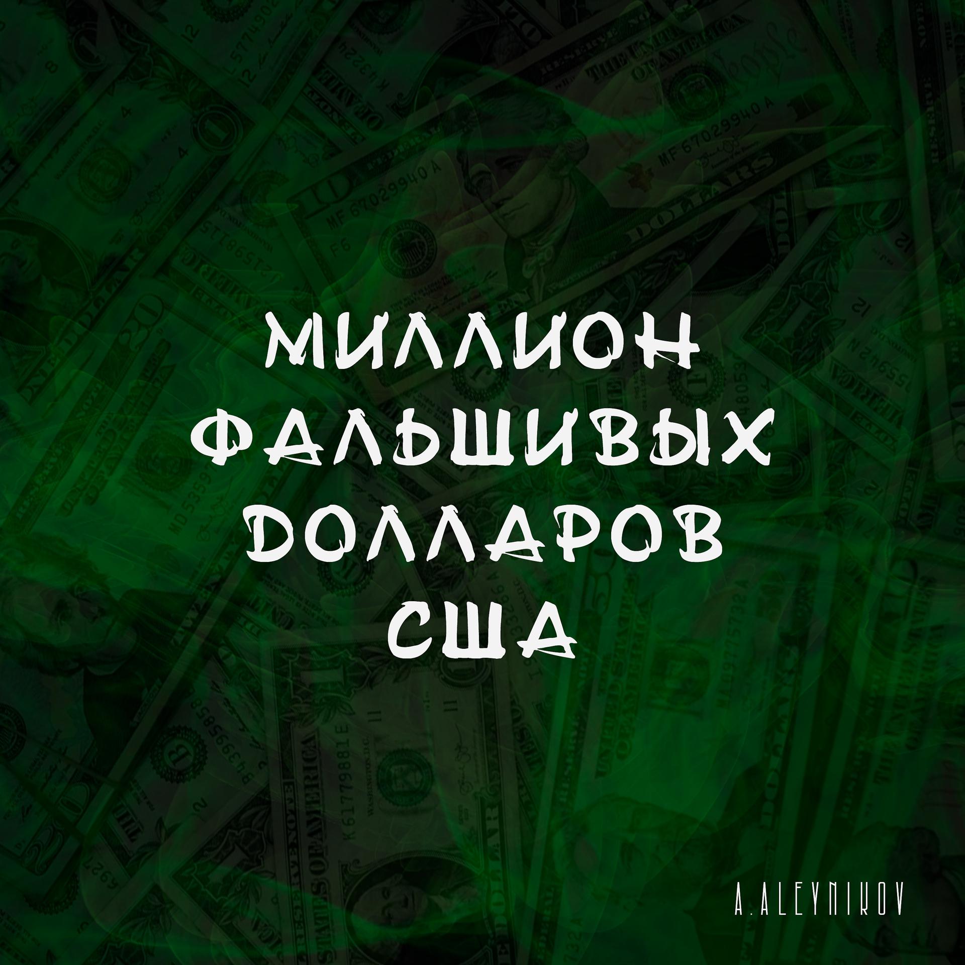 Постер альбома Миллион фальшивых долларов США