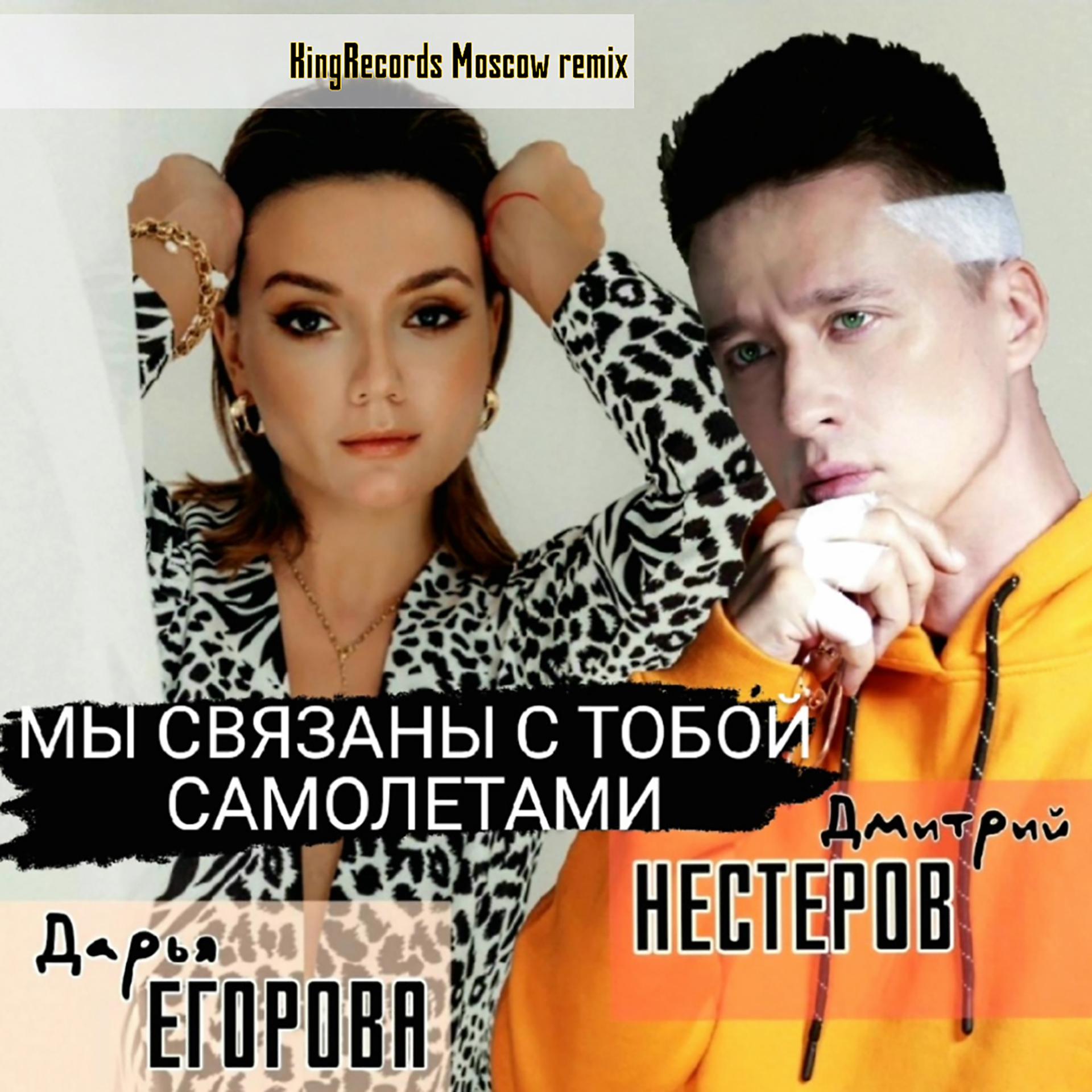 Постер альбома Мы связаны с тобой самолётами (KingRecords Moscow Remix)