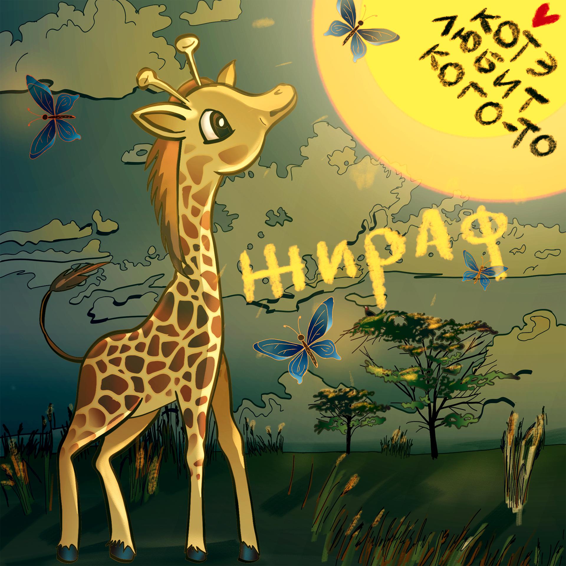 Постер альбома Жираф