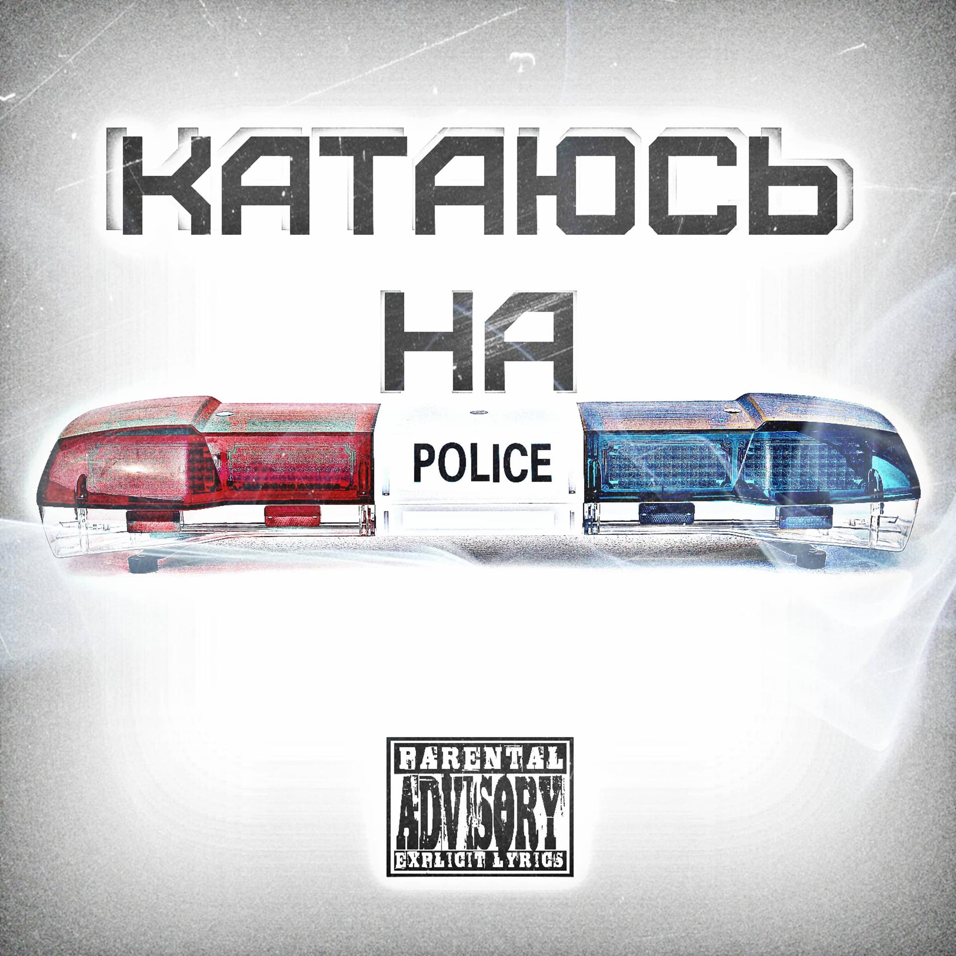Постер альбома Катаюсь на Police