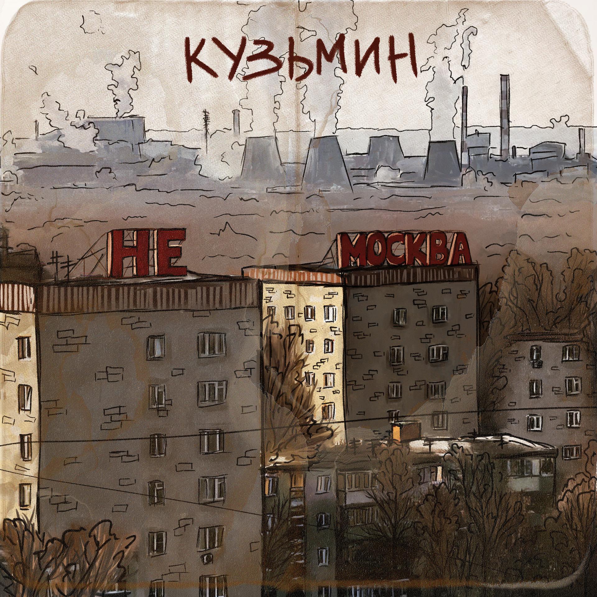 Постер альбома Не москва