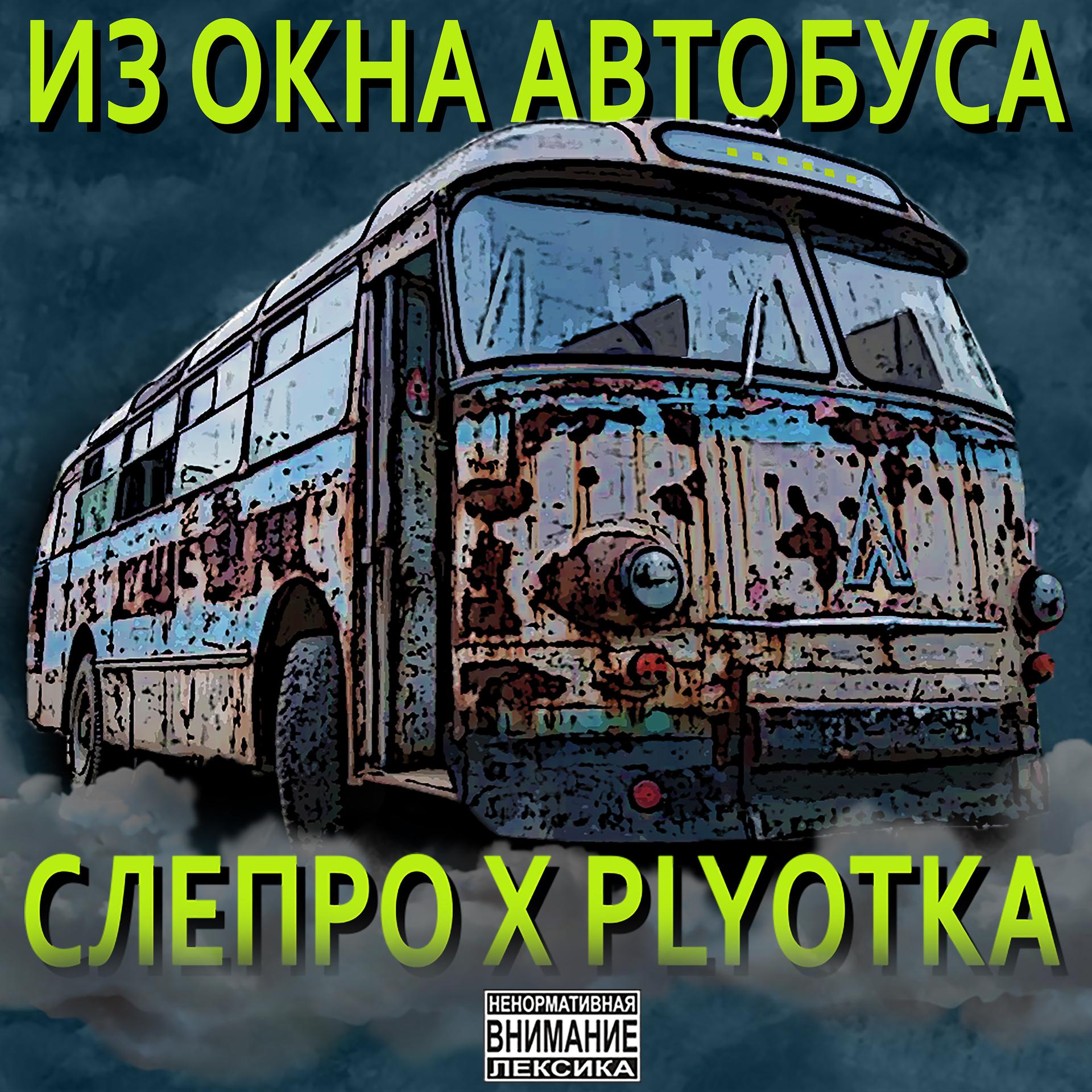 Постер альбома Из окна автобуса
