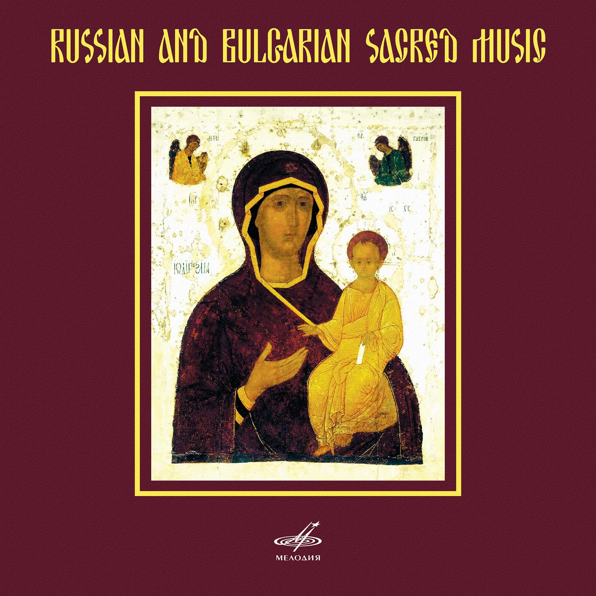 Постер альбома Русская и болгарская духовная хоровая музыка