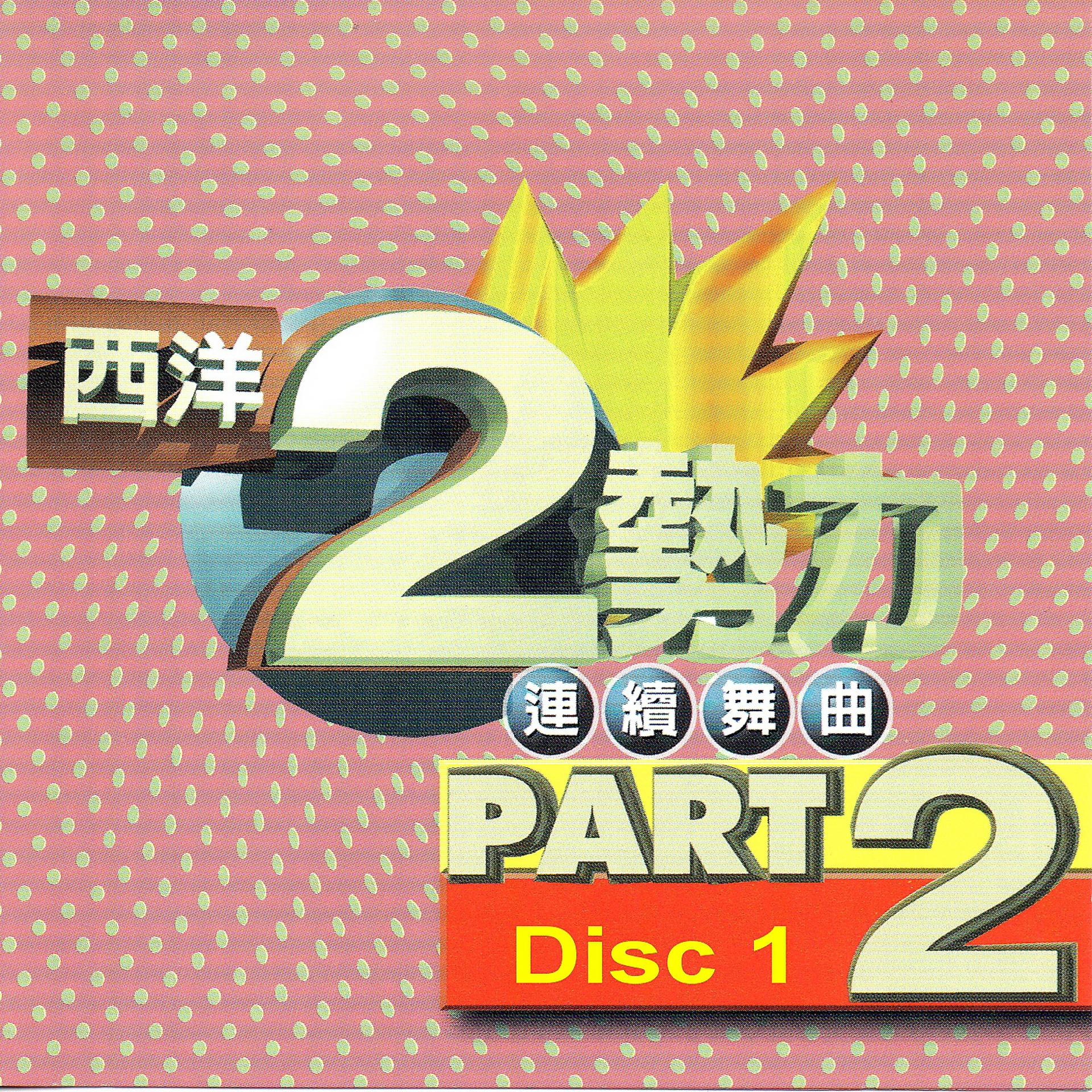 Постер альбома 西洋2勢力 連續舞曲 PART 2 Disc1
