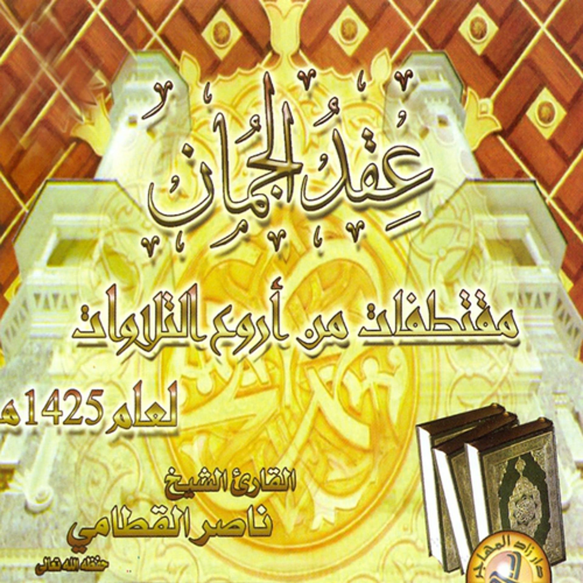 Постер альбома Iqd Al Jouman (Quran)