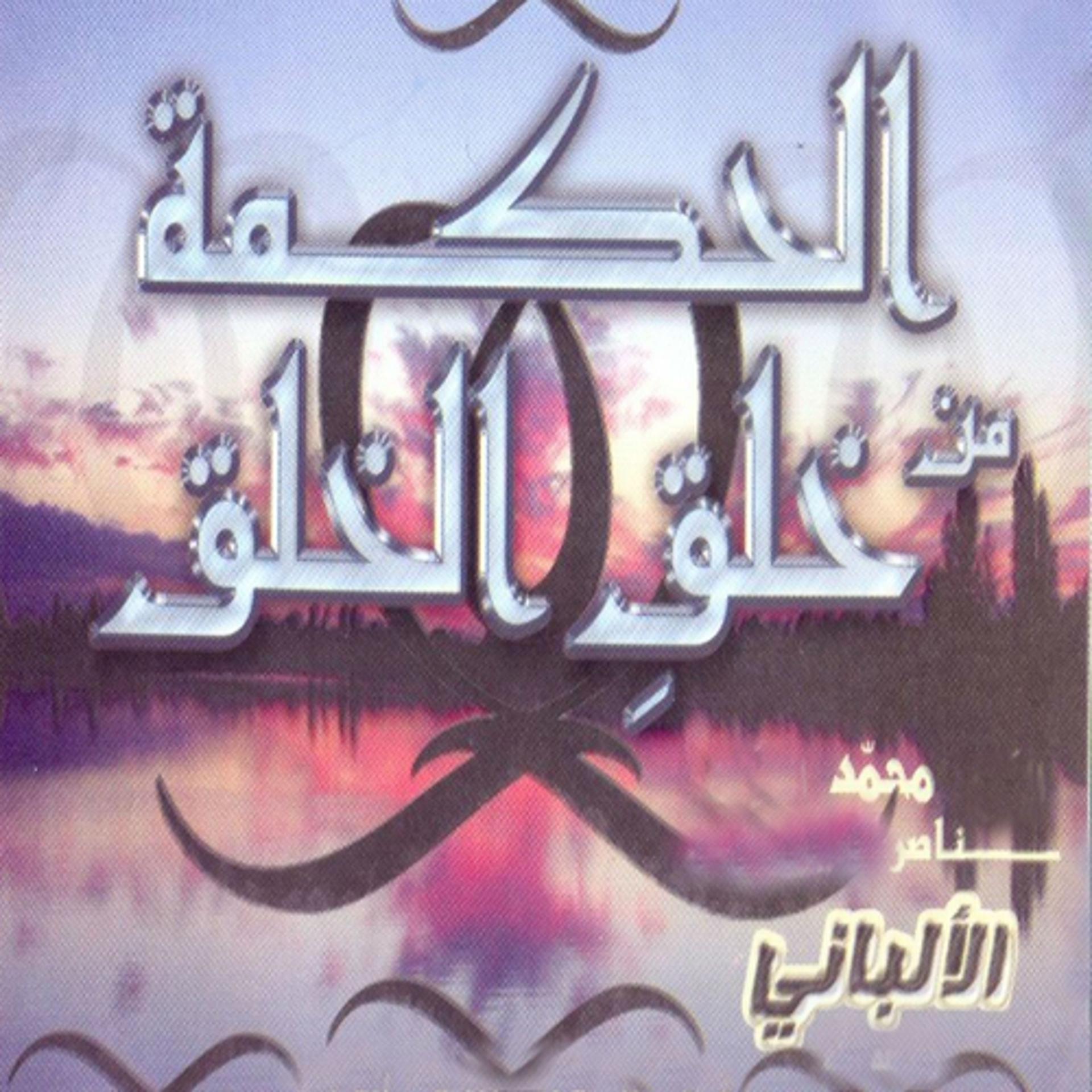 Постер альбома Al hikma min khalq al khalq
