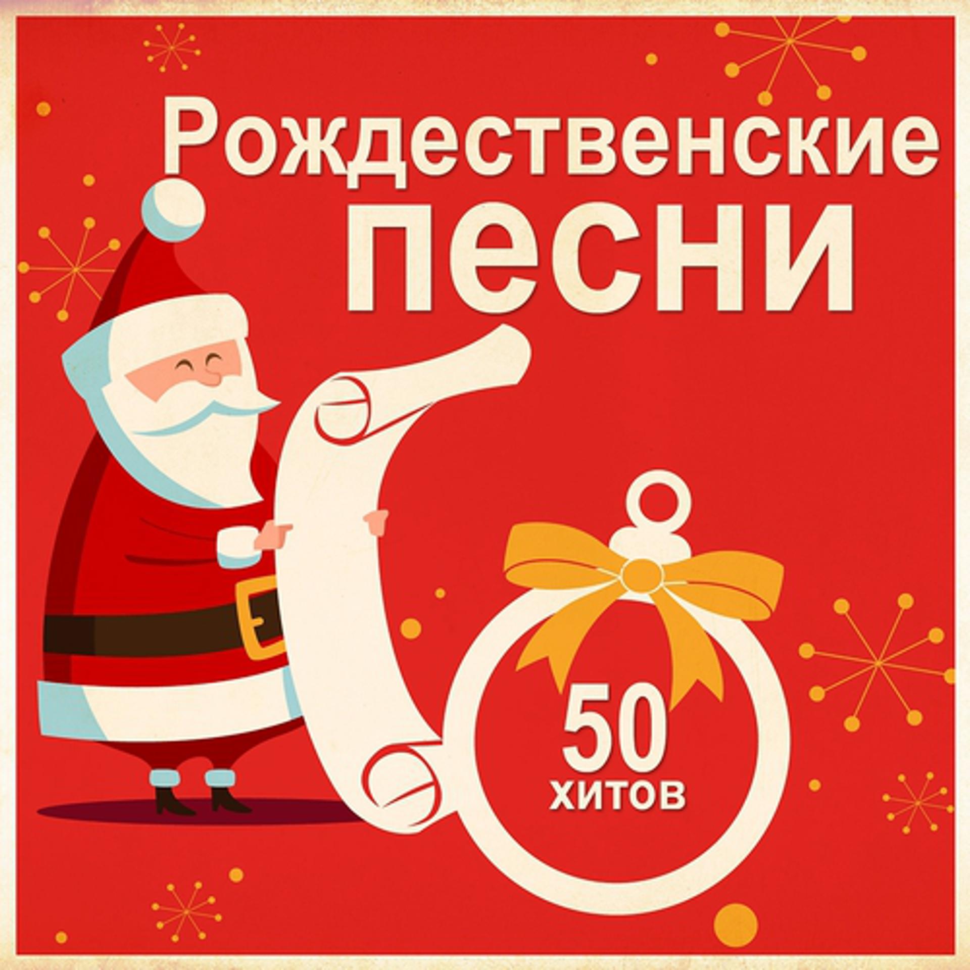 Постер альбома Рождественские Песни: 50 Хитов