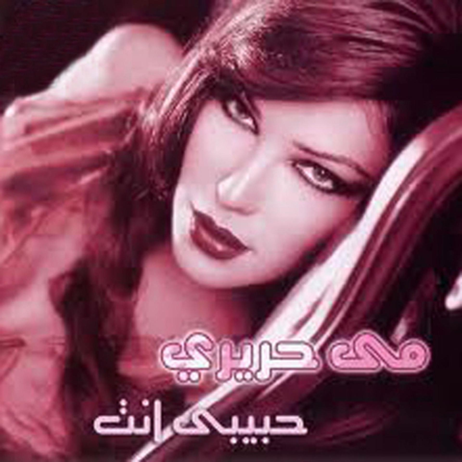 Постер альбома Habibi Enta