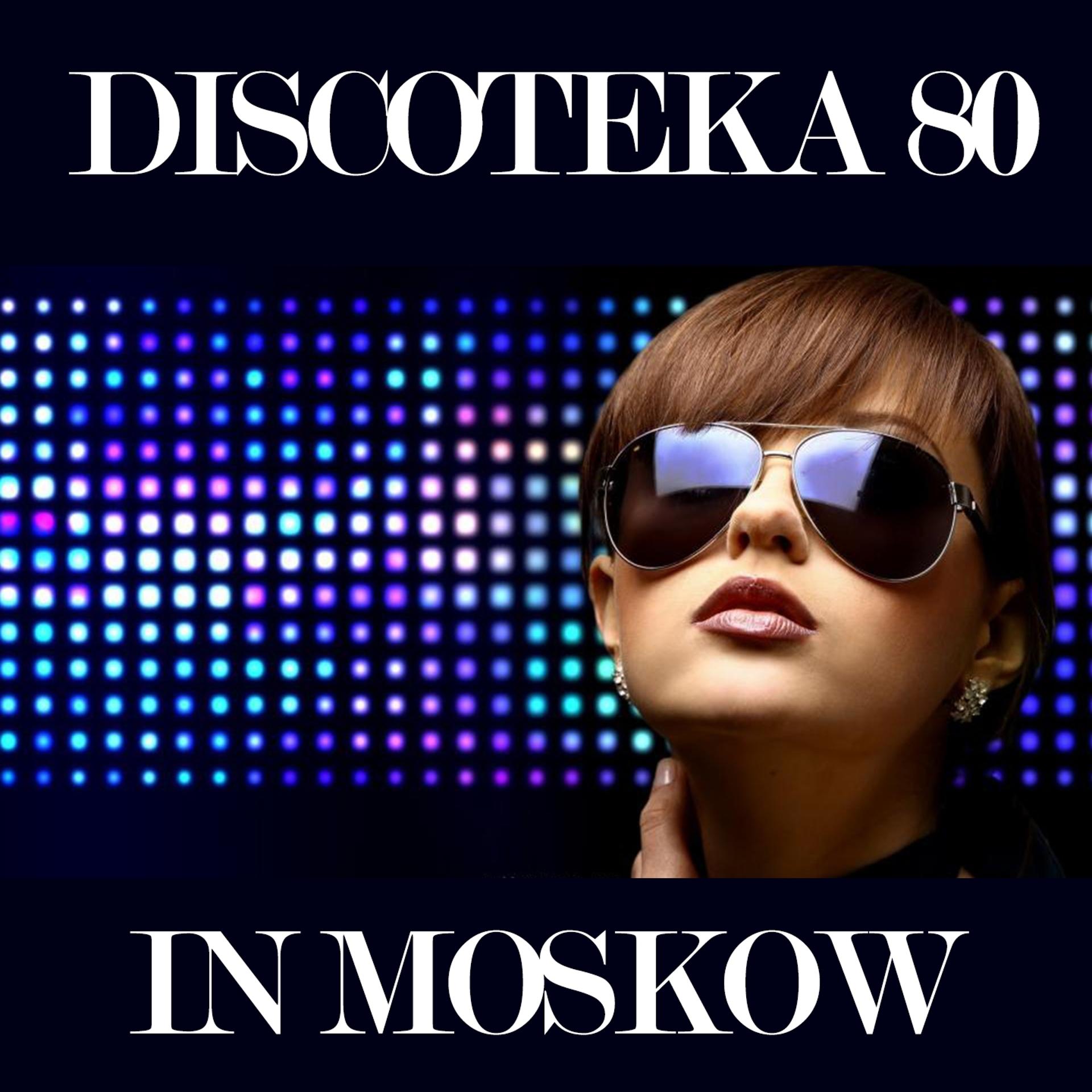 Постер альбома Discoteka 80 in Moskow