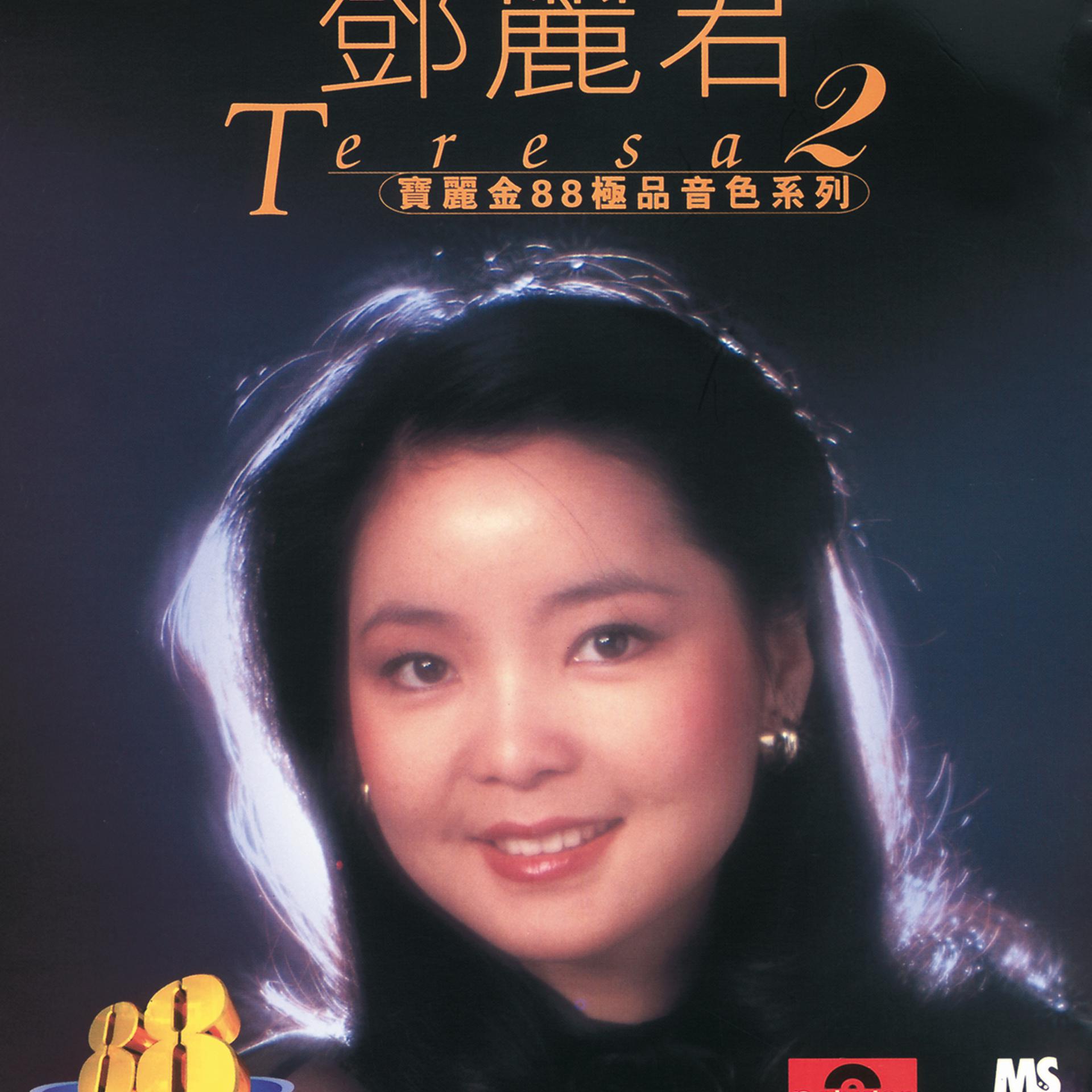 Постер альбома Ban Li Jin 88 Ji Pin Yin Se Xi Lie - Teresa Teng 2