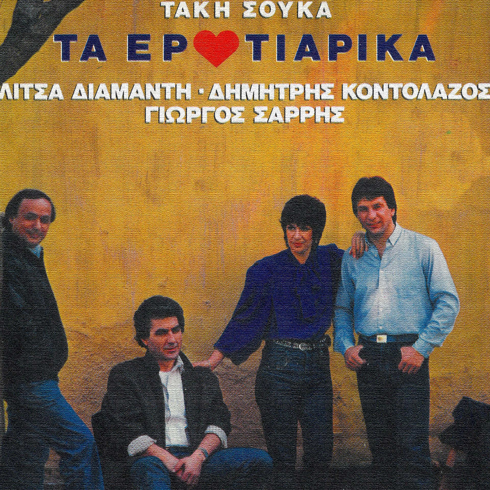Постер альбома Ta Erotiarika