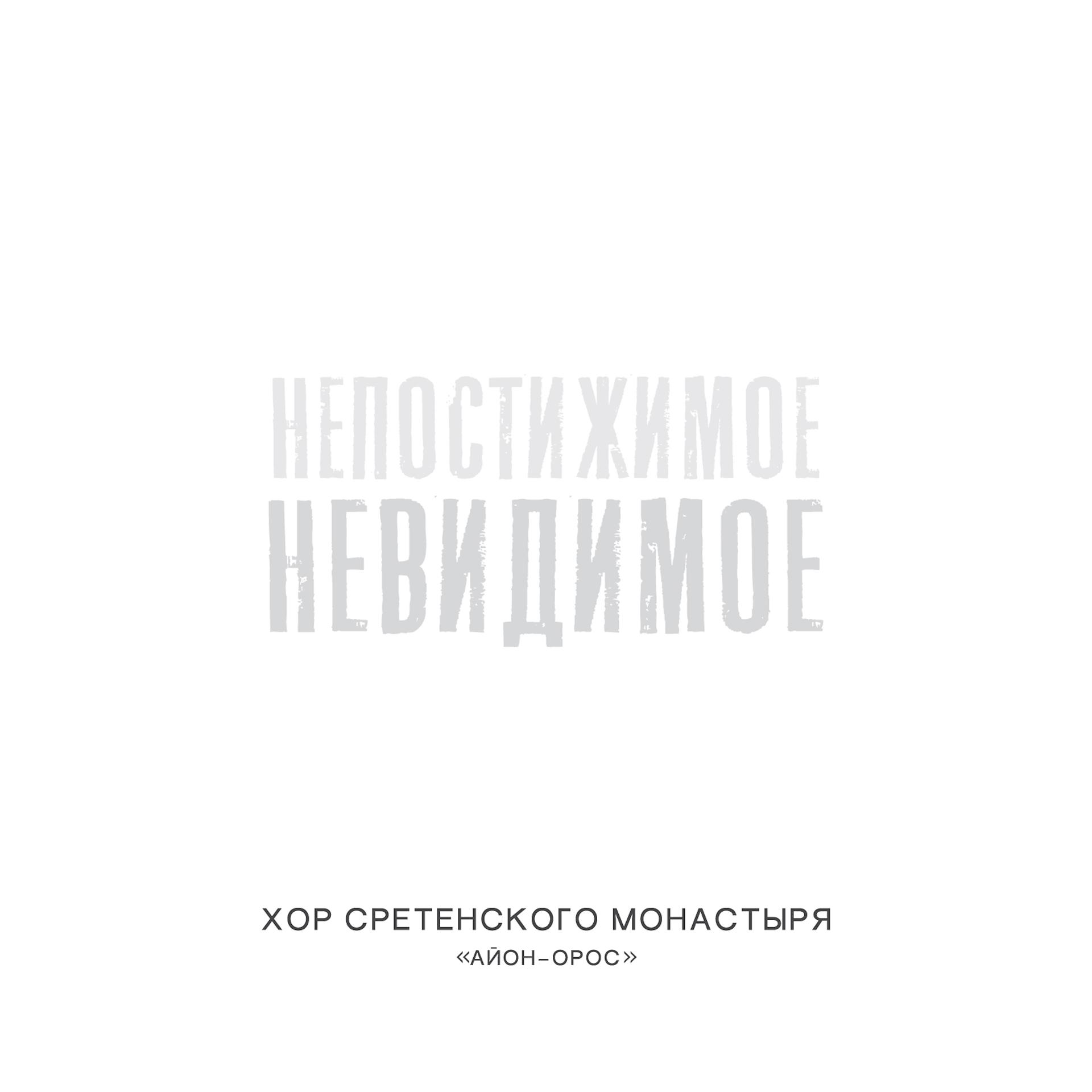 Постер альбома Непостижимое невидимое / Айон-Орос