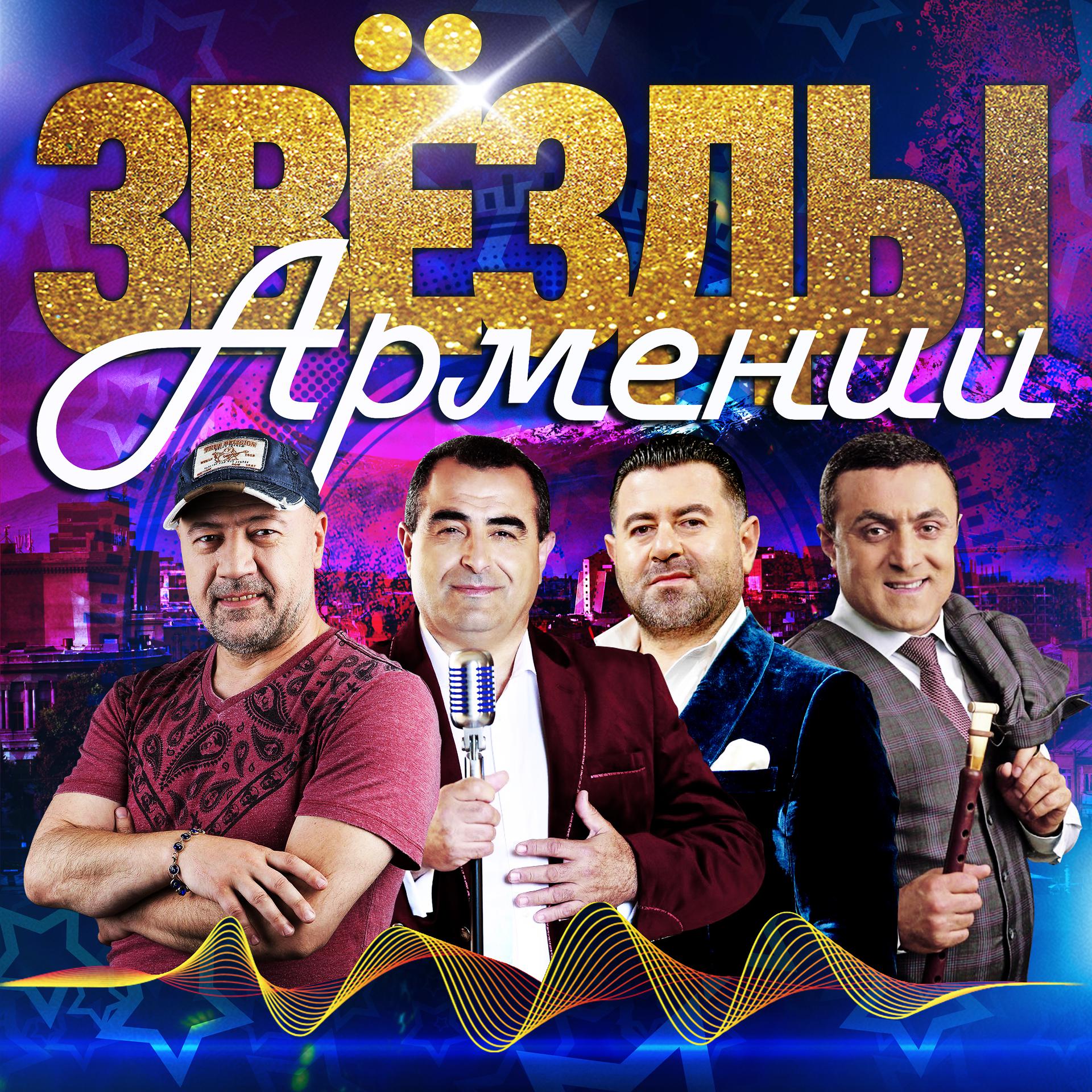 Постер альбома Звезды Армении