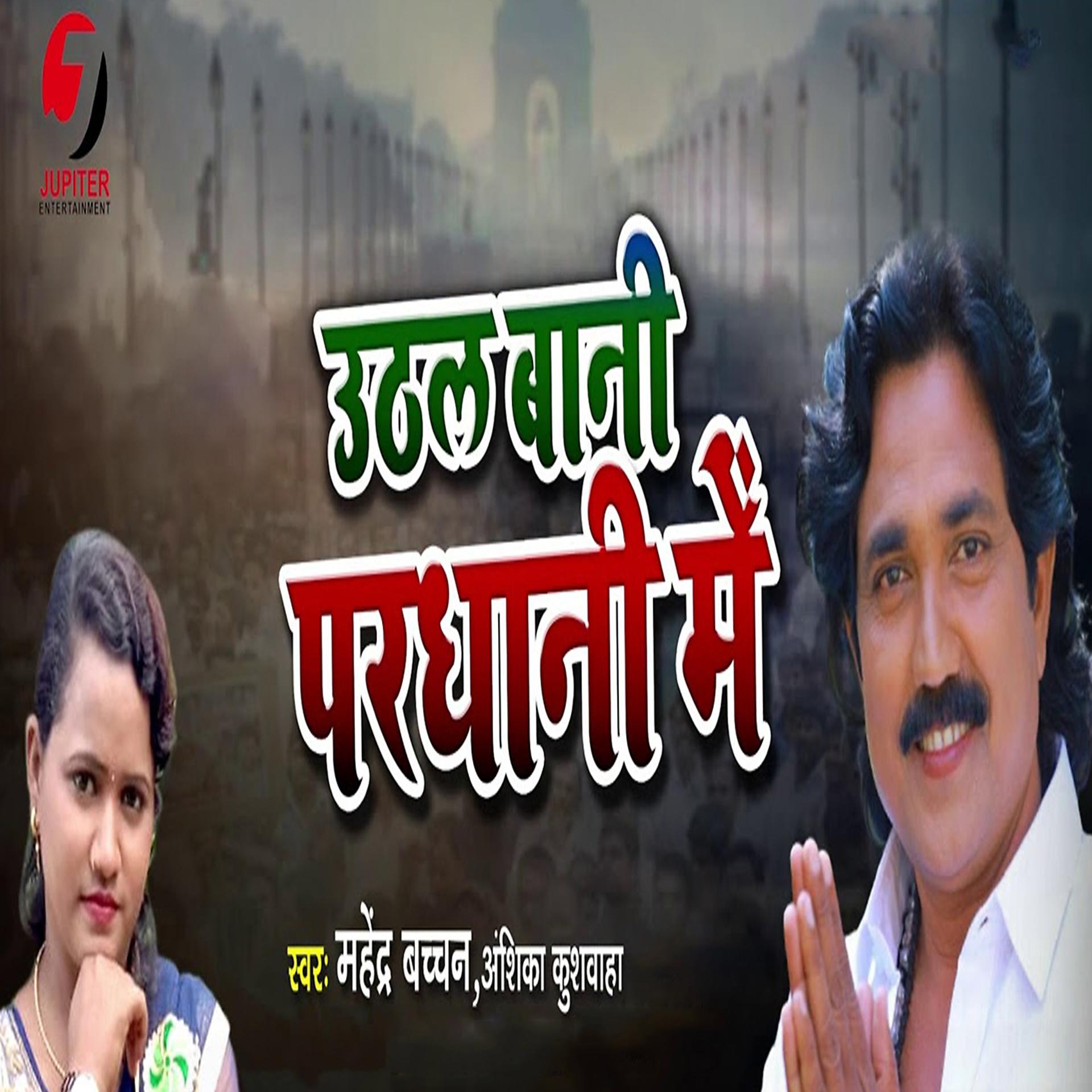 Постер альбома Uthal Bani Pardhani Me