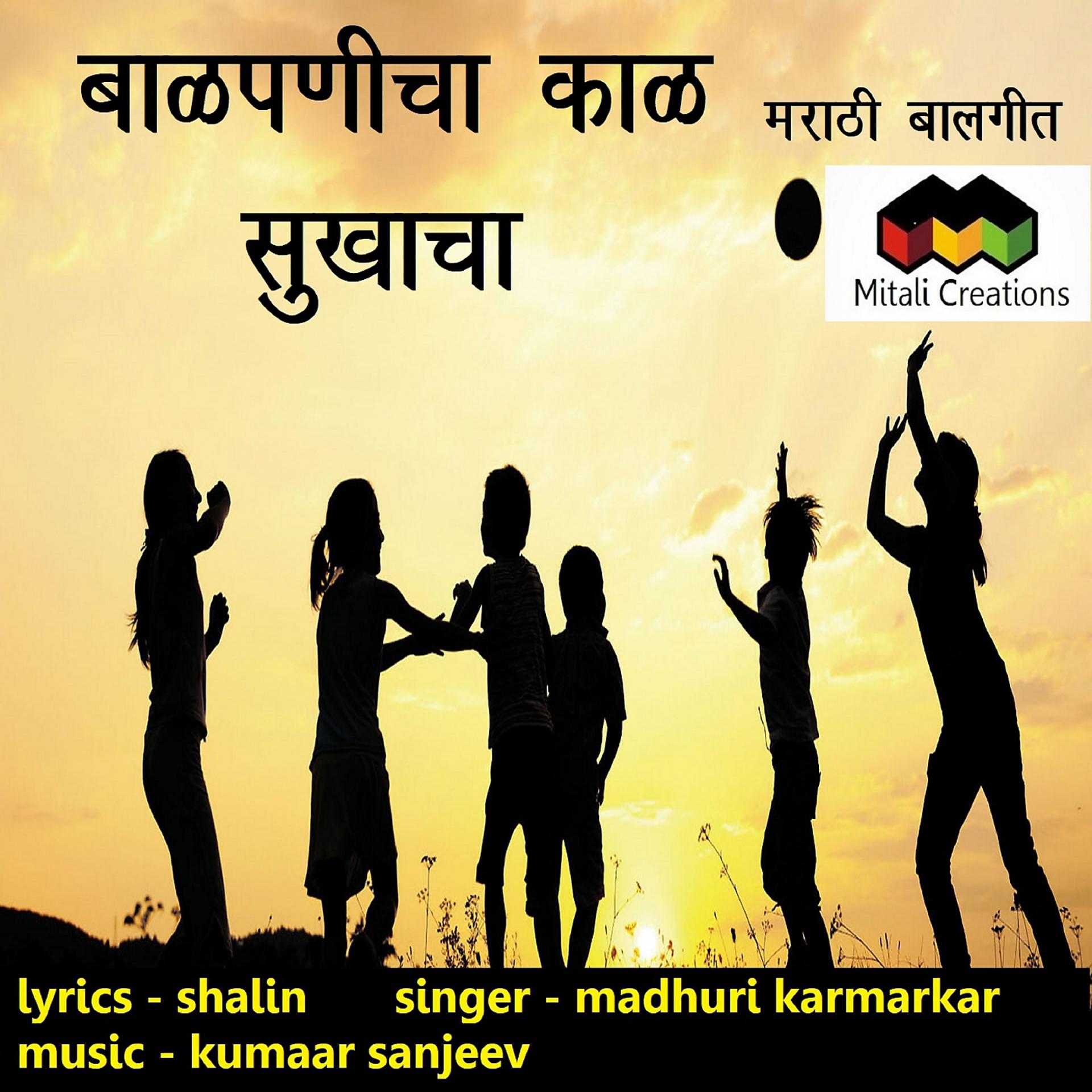 Постер альбома Baalpanicha Kaal Sukhacha