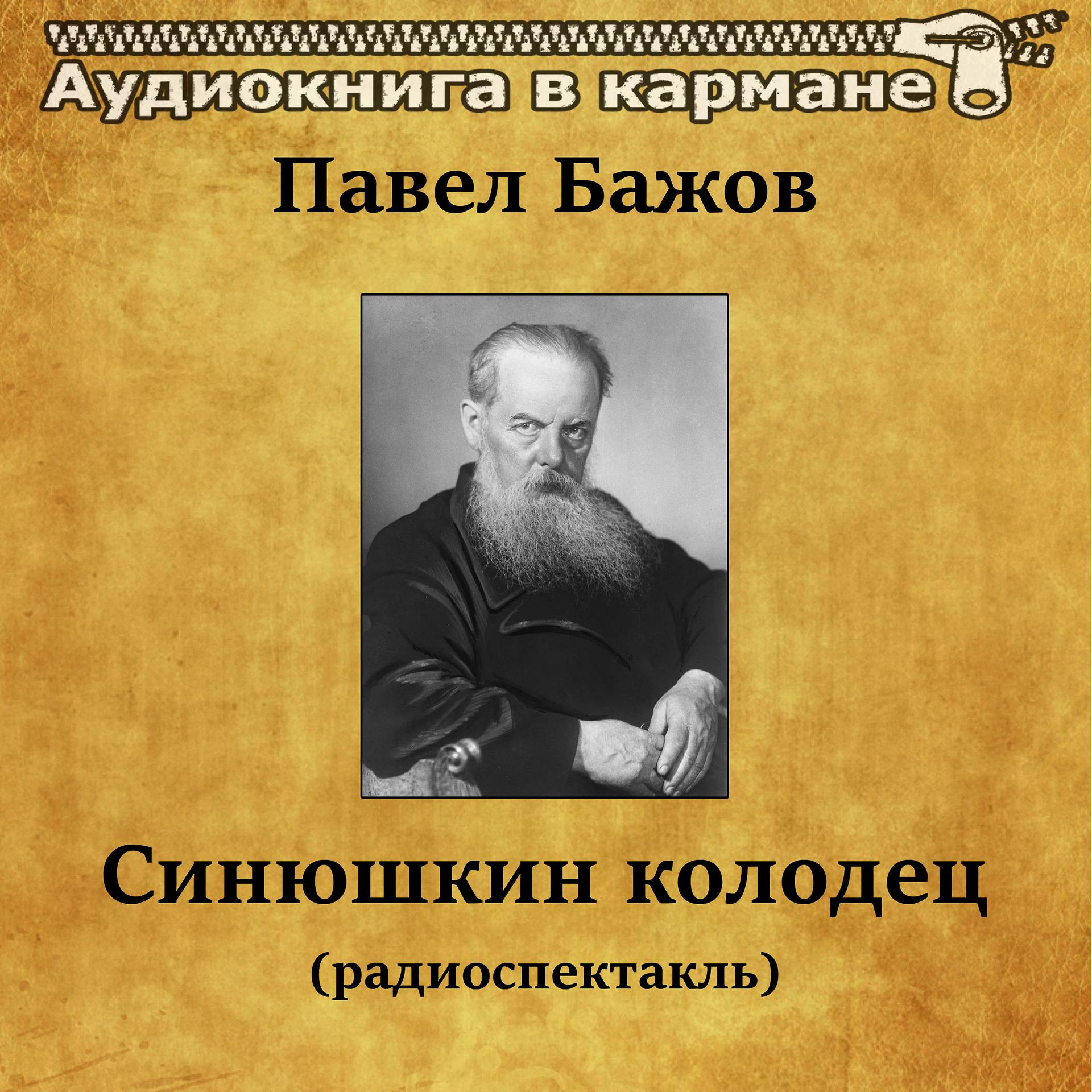 Постер альбома Павел Бажов - Синюшкин колодец (радиоспектакль)